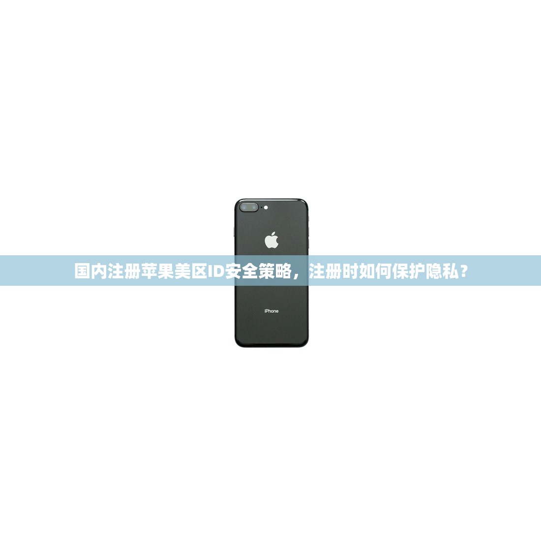国内注册苹果美区ID安全策略，注册时如何保护隐私？