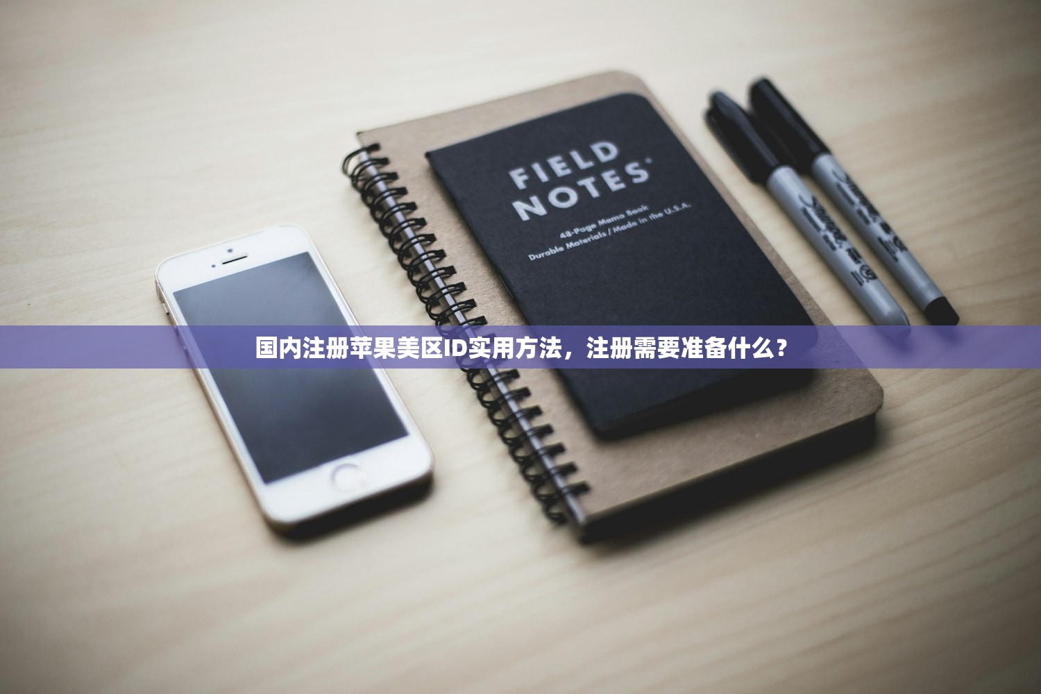 国内注册苹果美区ID实用方法,注册需要准备什么?
