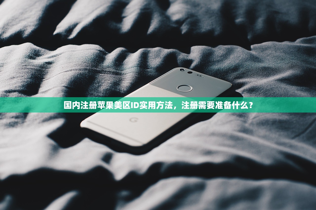 国内注册苹果美区ID实用方法,注册需要准备什么?