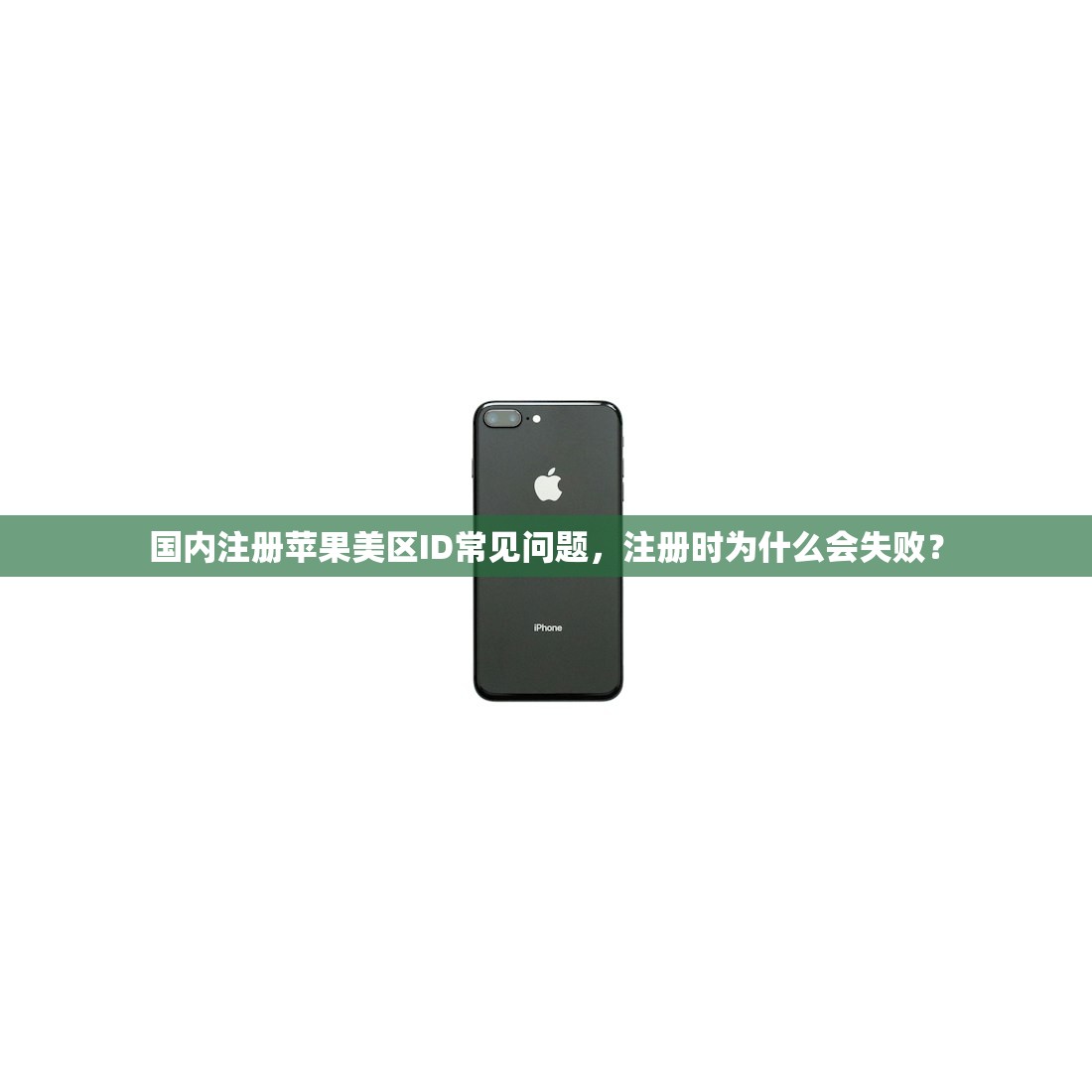 国内注册苹果美区ID常见问题，注册时为什么会失败？