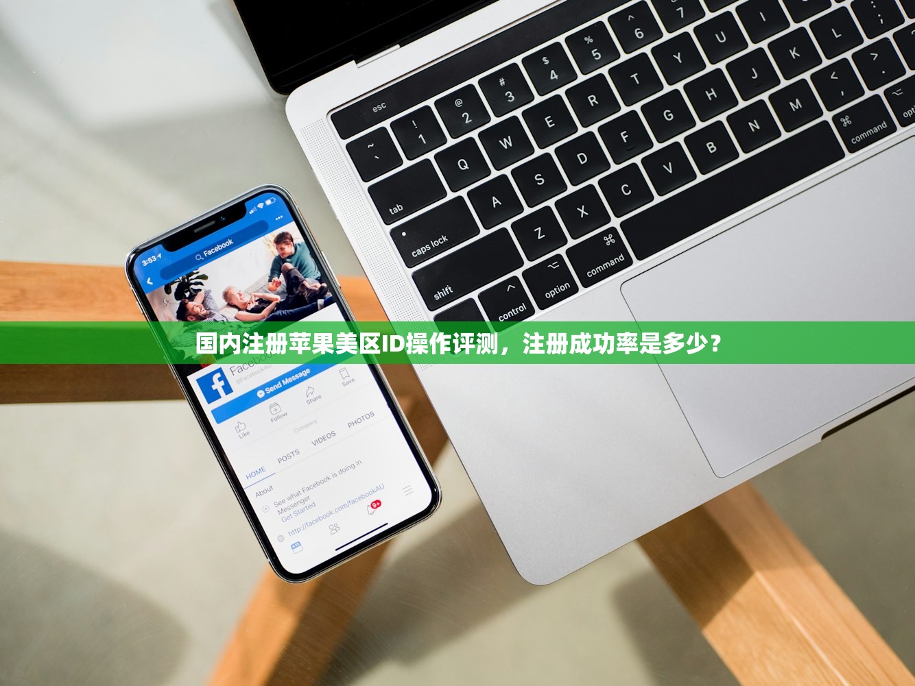 国内注册苹果美区ID操作评测，注册成功率是多少？