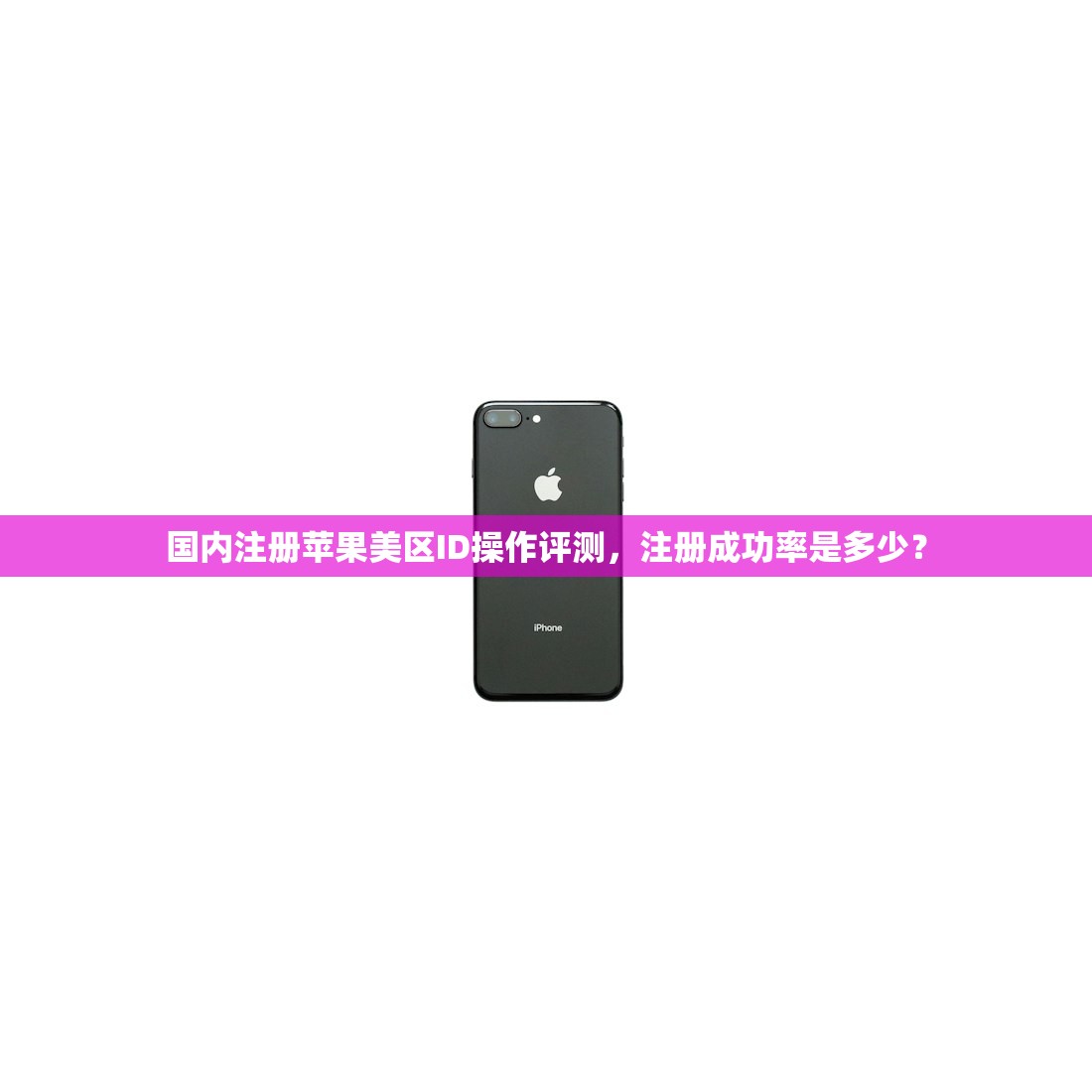 国内注册苹果美区ID操作评测，注册成功率是多少？