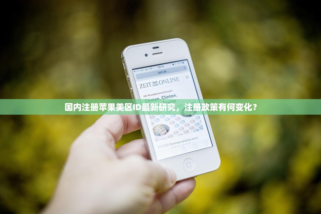 国内注册苹果美区ID最新研究，注册政策有何变化？