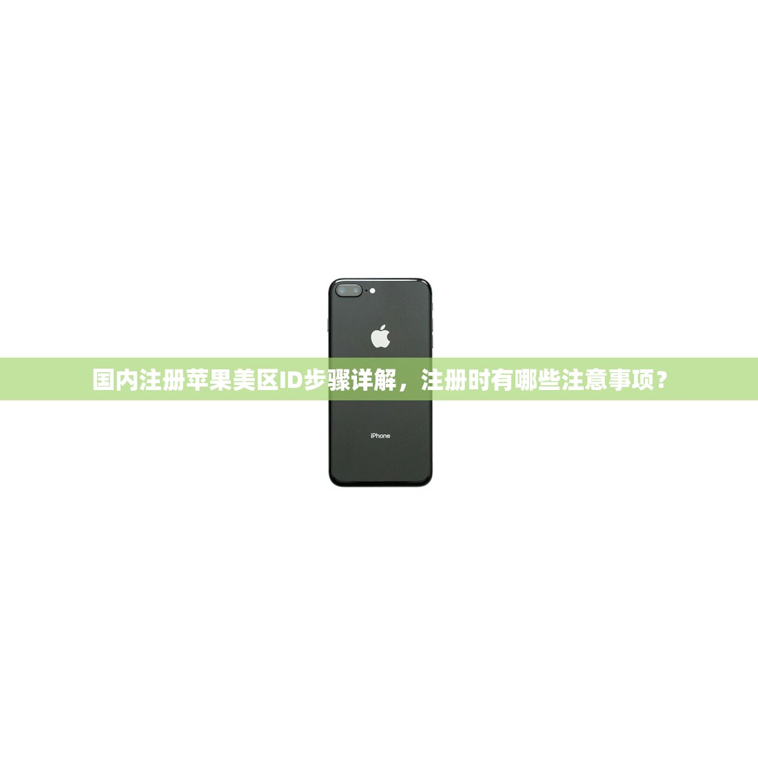 国内注册苹果美区ID步骤详解，注册时有哪些注意事项？