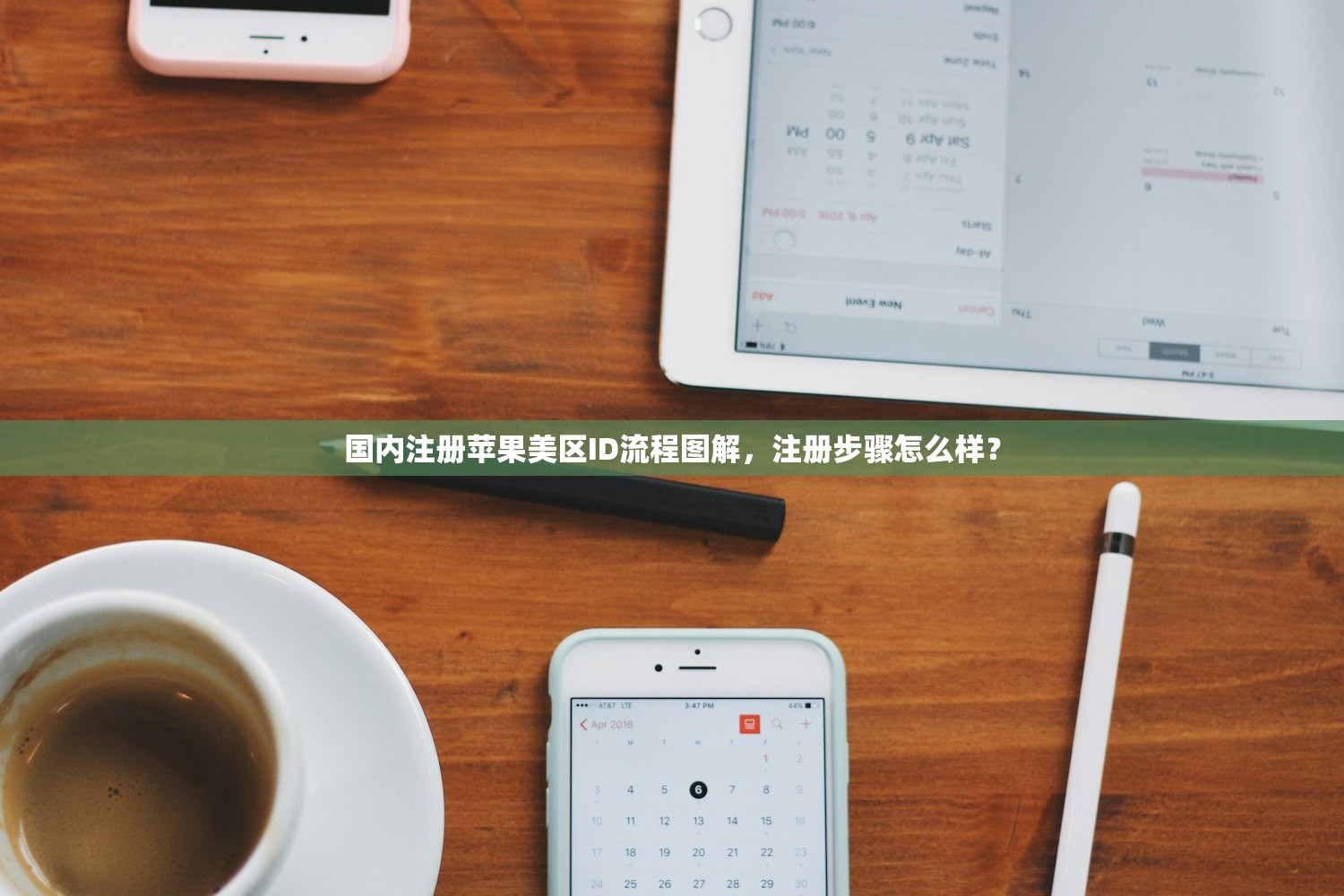 国内注册苹果美区ID流程图解,注册步骤怎么样?