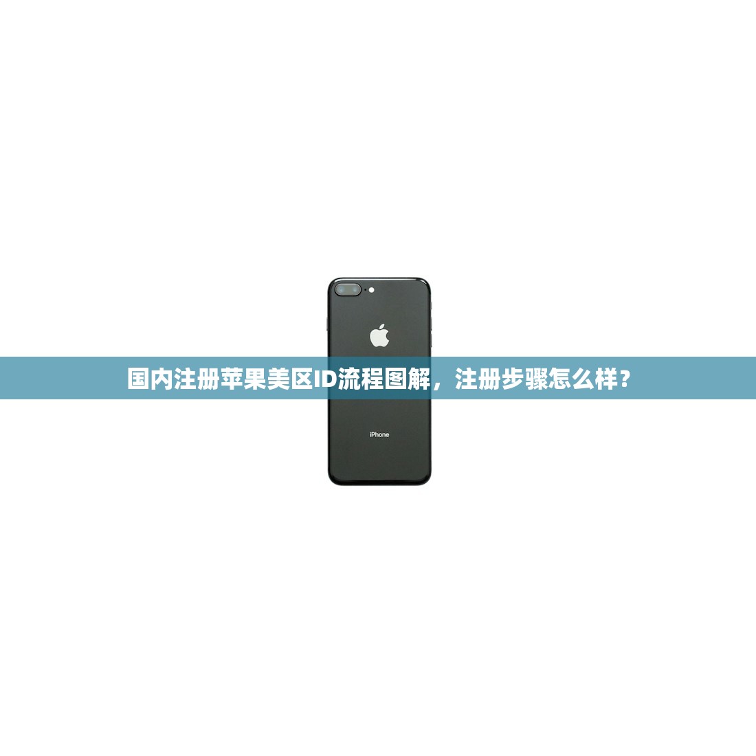 国内注册苹果美区ID流程图解，注册步骤怎么样？