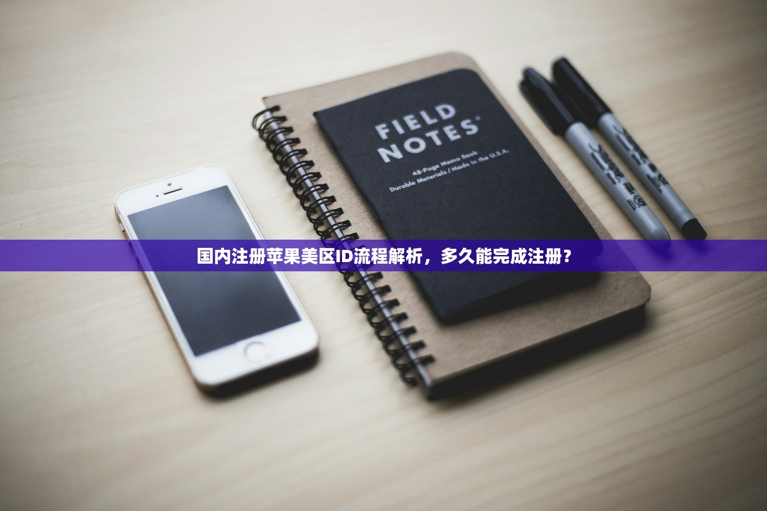 国内注册苹果美区ID流程解析，多久能完成注册？
