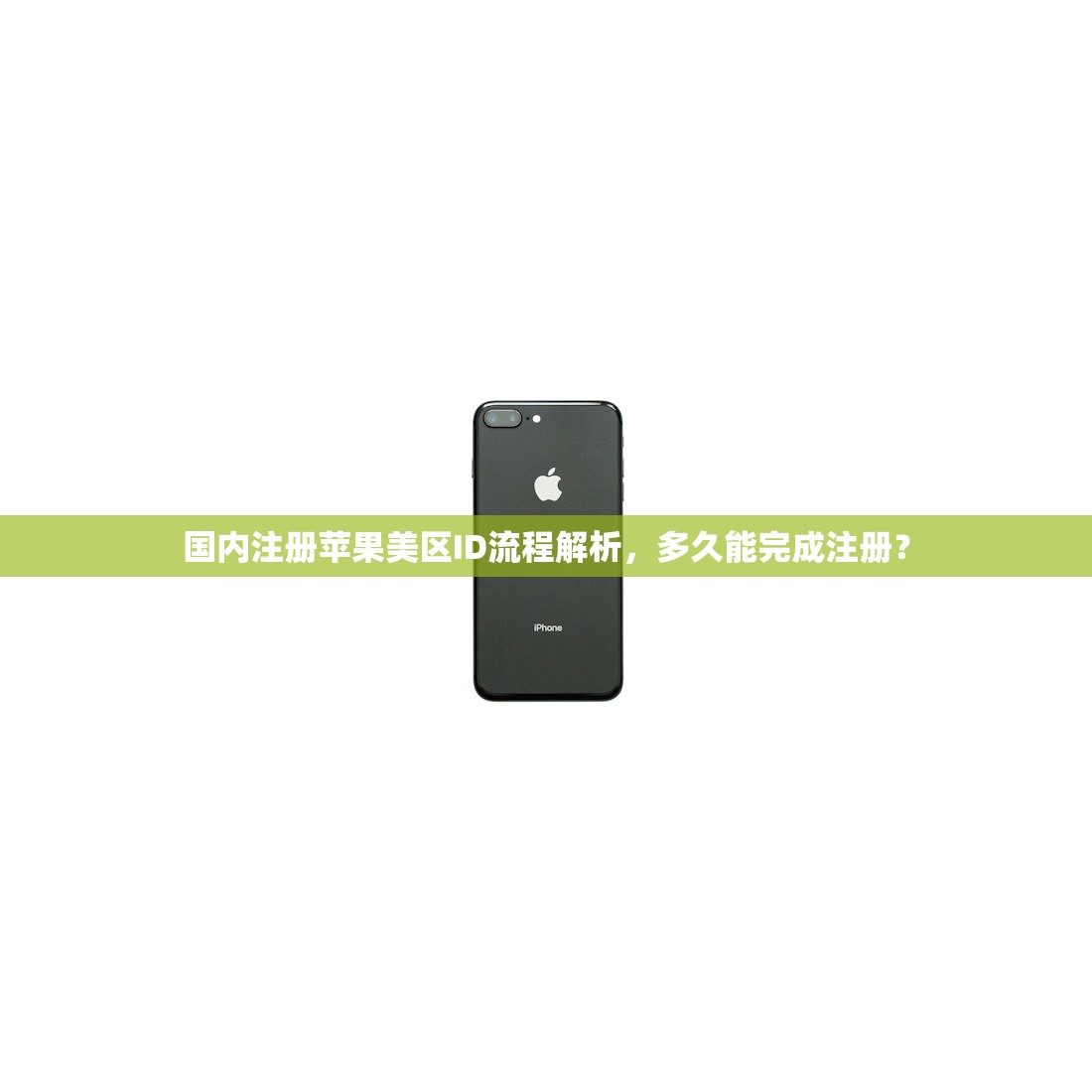 国内注册苹果美区ID流程解析,多久能完成注册?