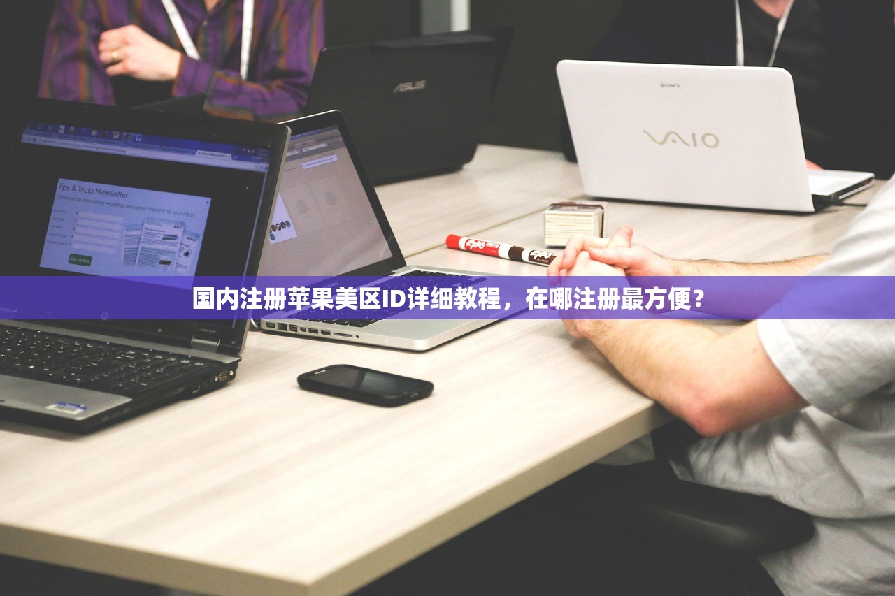 国内注册苹果美区ID详细教程,在哪注册最方便?