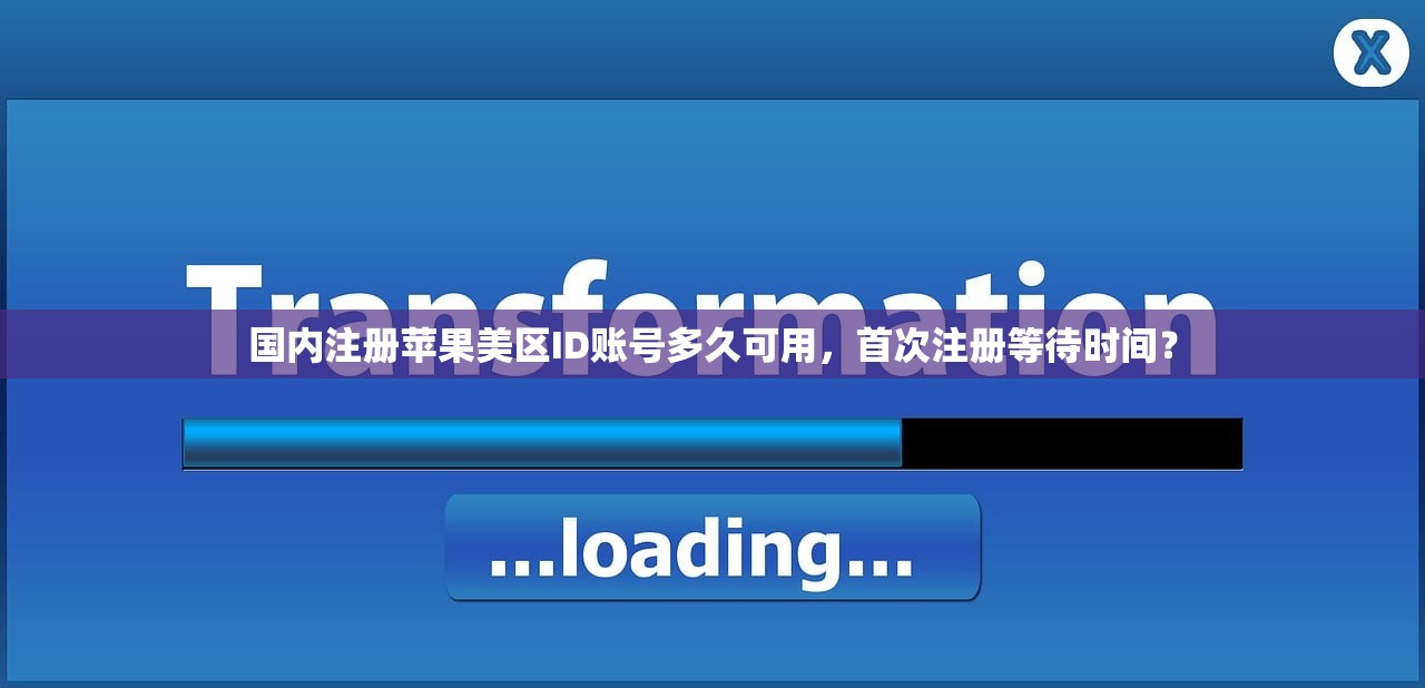 国内注册苹果美区ID账号多久可用,首次注册等待时间?