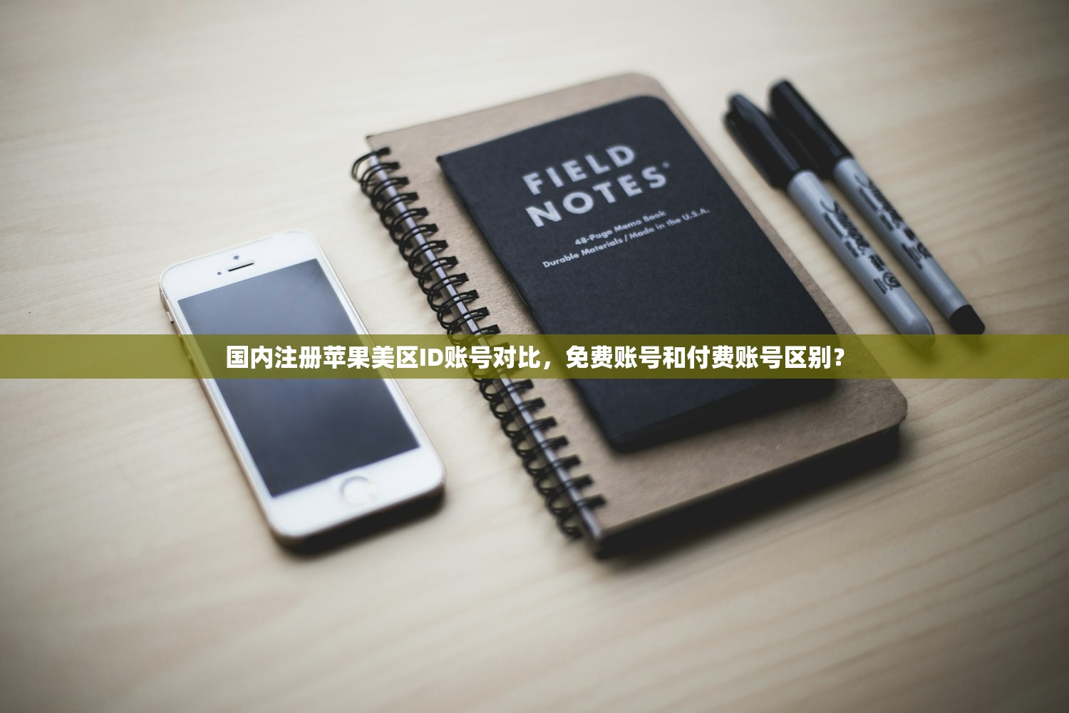国内注册苹果美区ID账号对比,免费账号和付费账号区别?