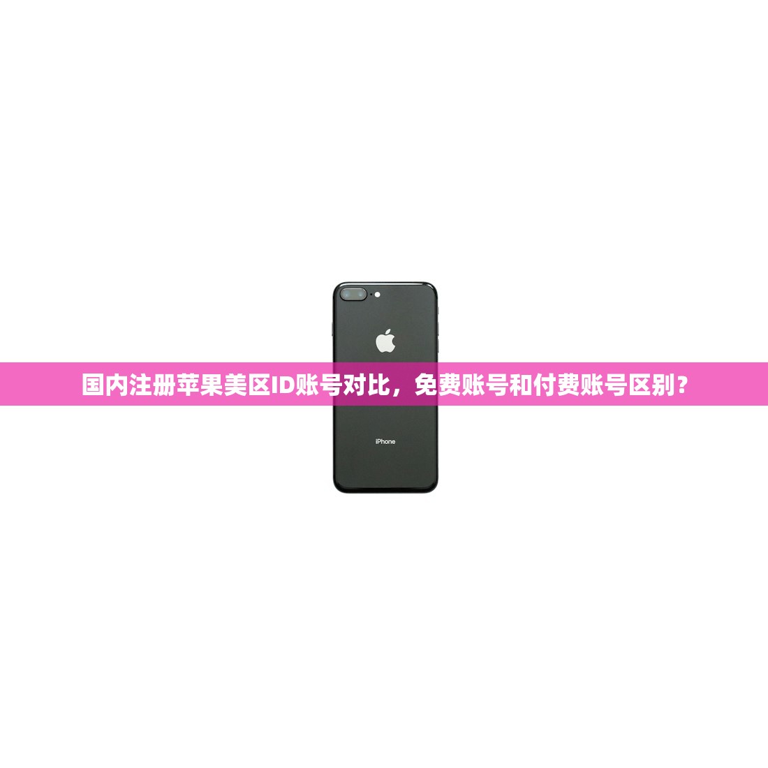 国内注册苹果美区ID账号对比,免费账号和付费账号区别?