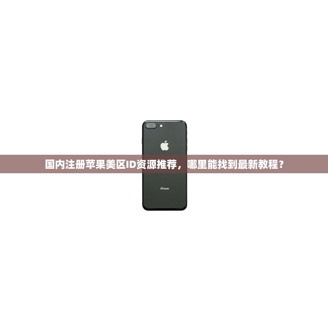 国内注册苹果美区ID资源推荐，哪里能找到最新教程？