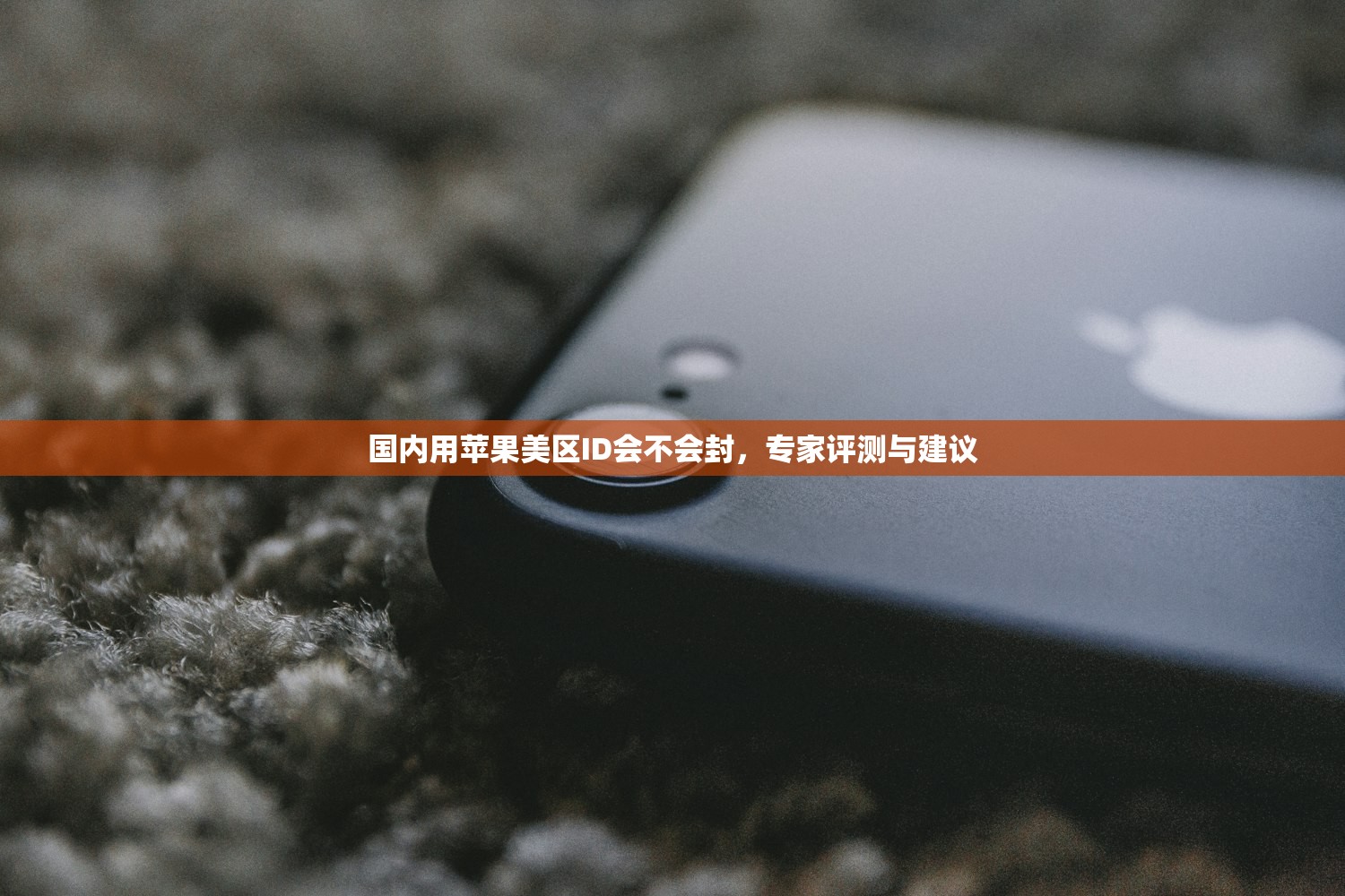 国内用苹果美区ID会不会封，专家评测与建议