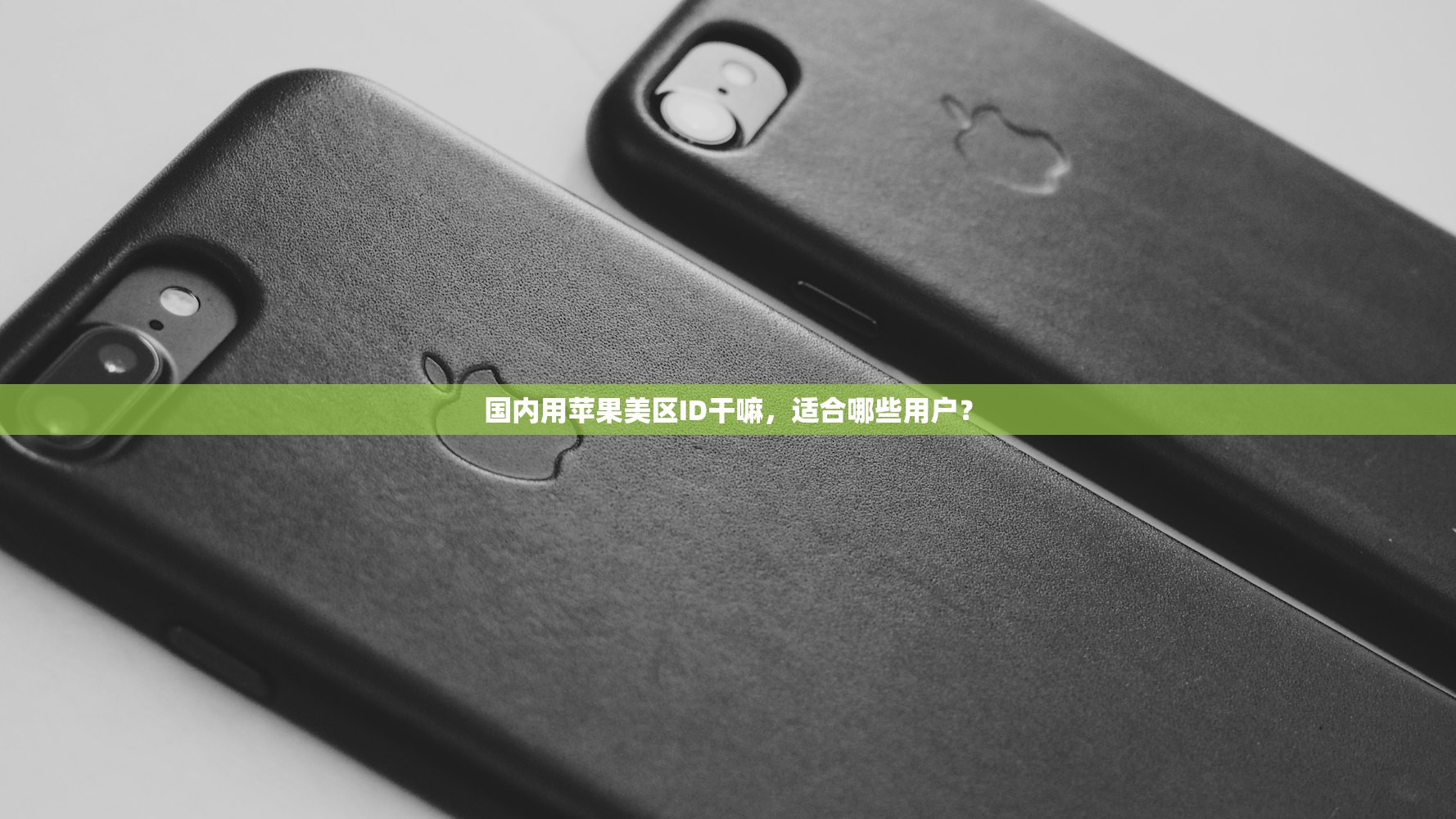 国内用苹果美区ID干嘛，适合哪些用户？