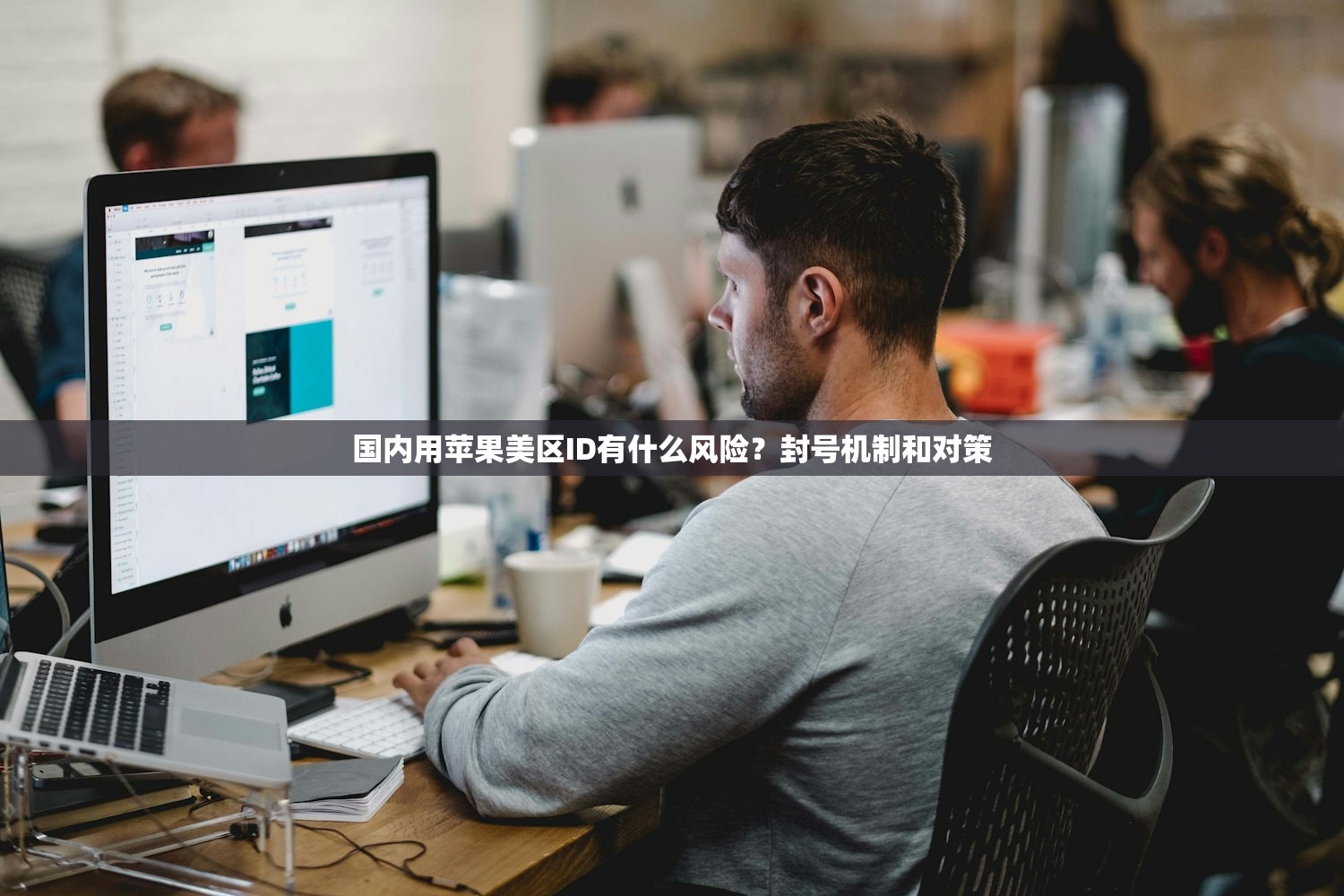 国内用苹果美区ID有什么风险？封号机制和对策