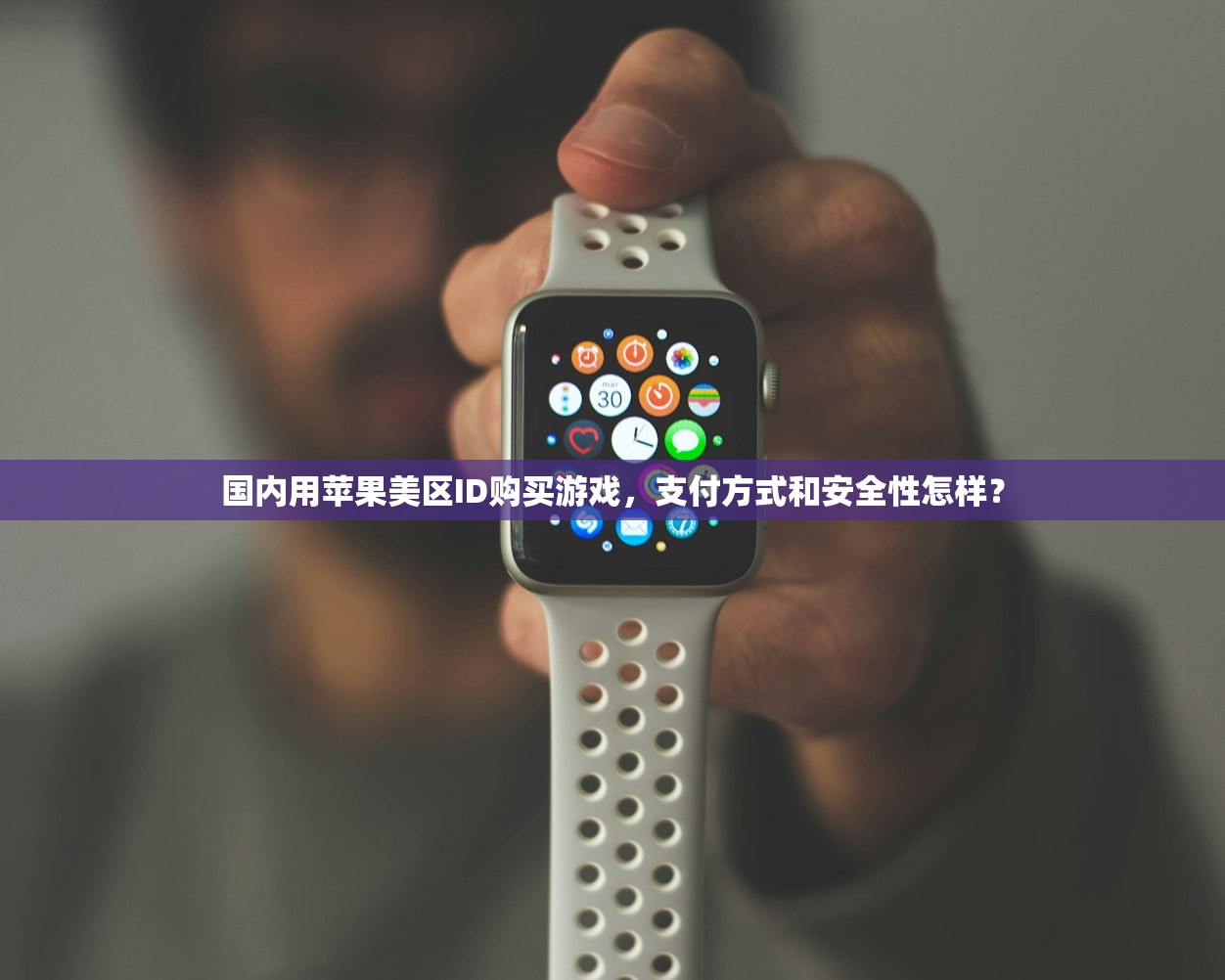国内用苹果美区ID购买游戏,支付方式和安全性怎样?