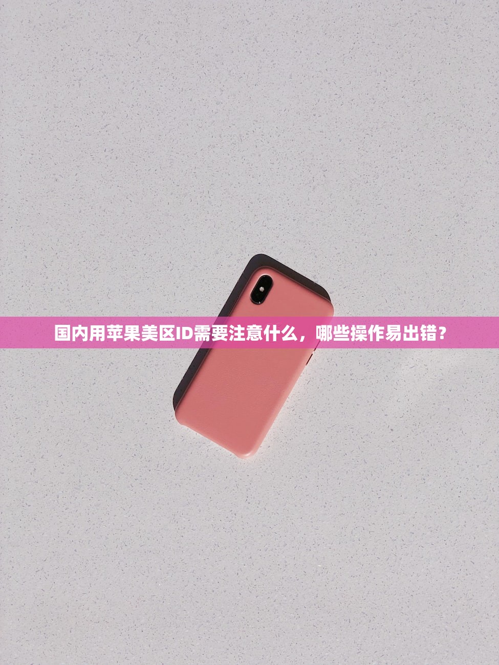 国内用苹果美区ID需要注意什么，哪些操作易出错？