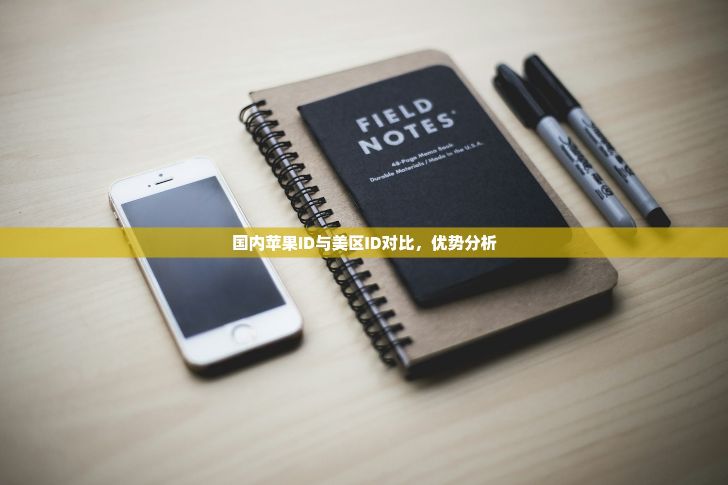 国内苹果ID与美区ID对比,优势分析