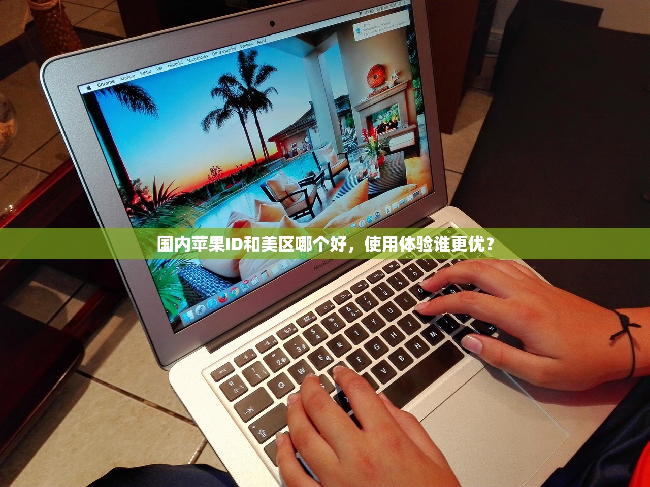 国内苹果ID和美区哪个好，使用体验谁更优？