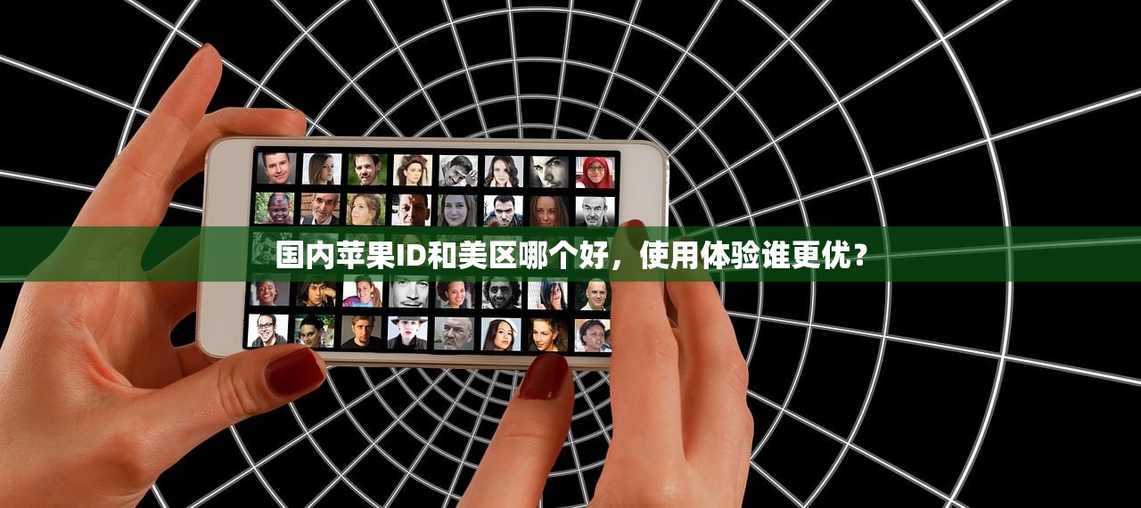 国内苹果ID和美区哪个好,使用体验谁更优?