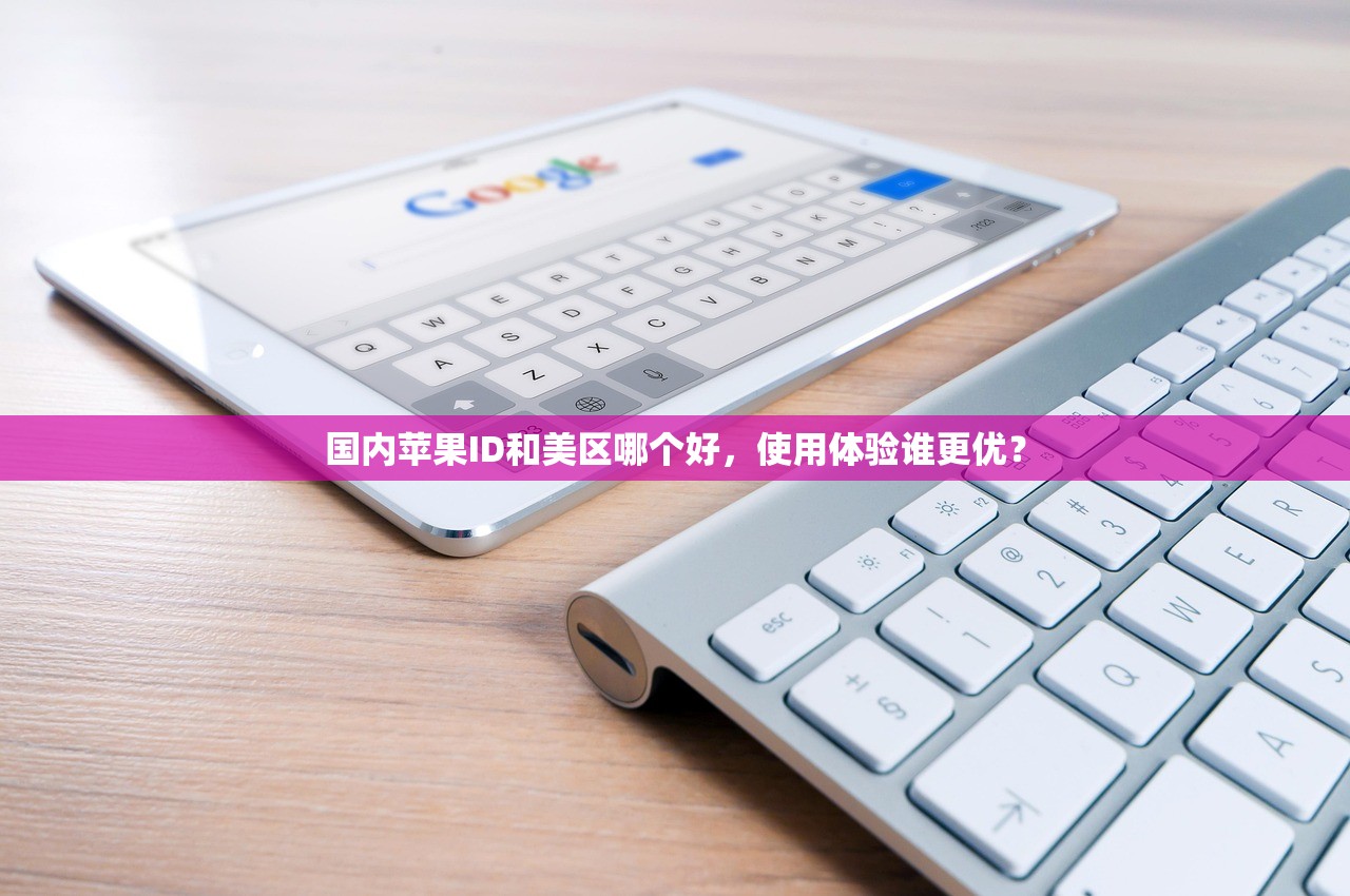 国内苹果ID和美区哪个好,使用体验谁更优?