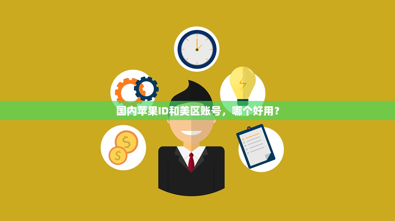 国内苹果ID和美区账号，哪个好用？
