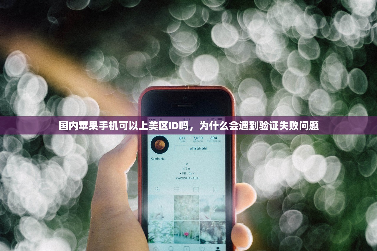 国内苹果手机可以上美区ID吗,为什么会遇到验证失败问题