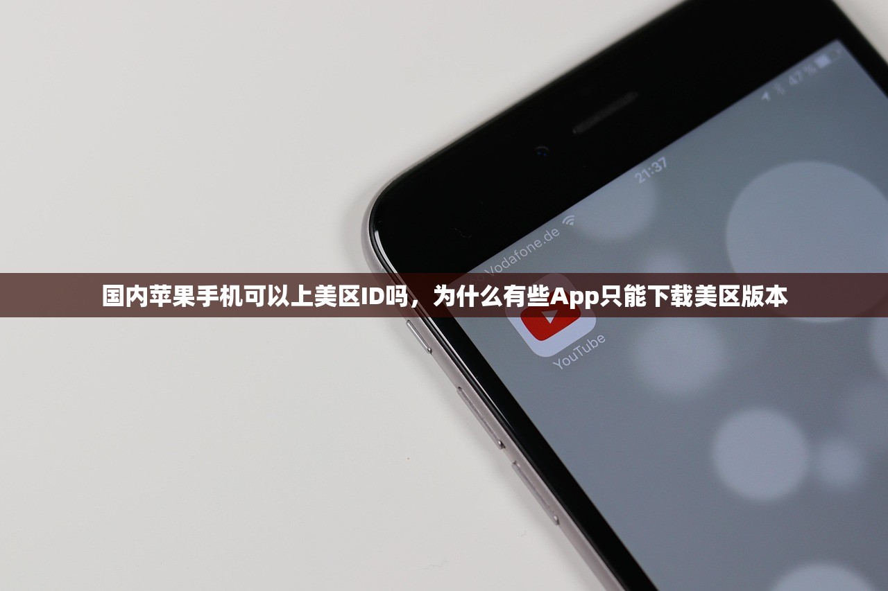 国内苹果手机可以上美区ID吗,为什么有些App只能下载美区版本