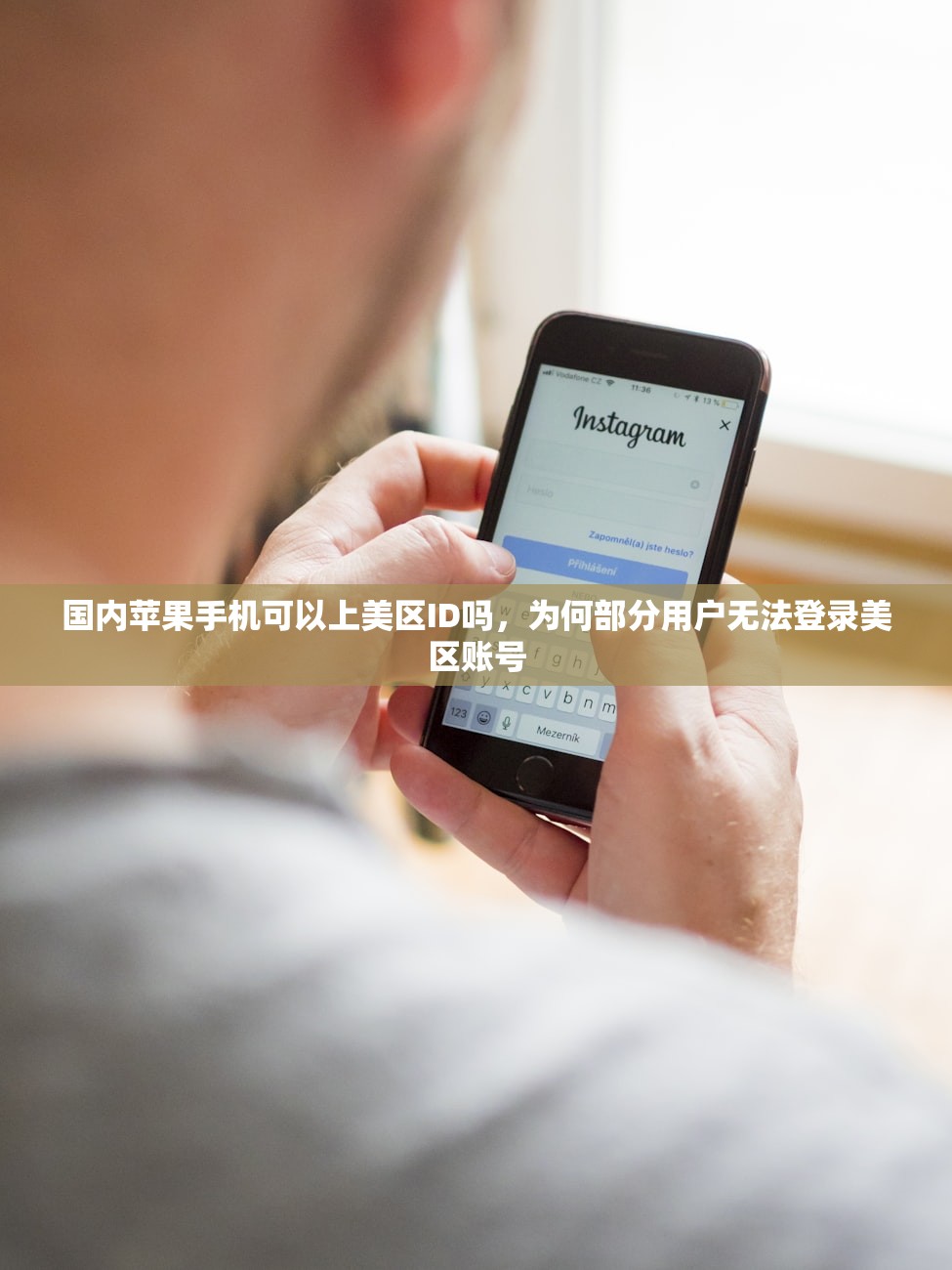 国内苹果手机可以上美区ID吗，为何部分用户无法登录美区账号