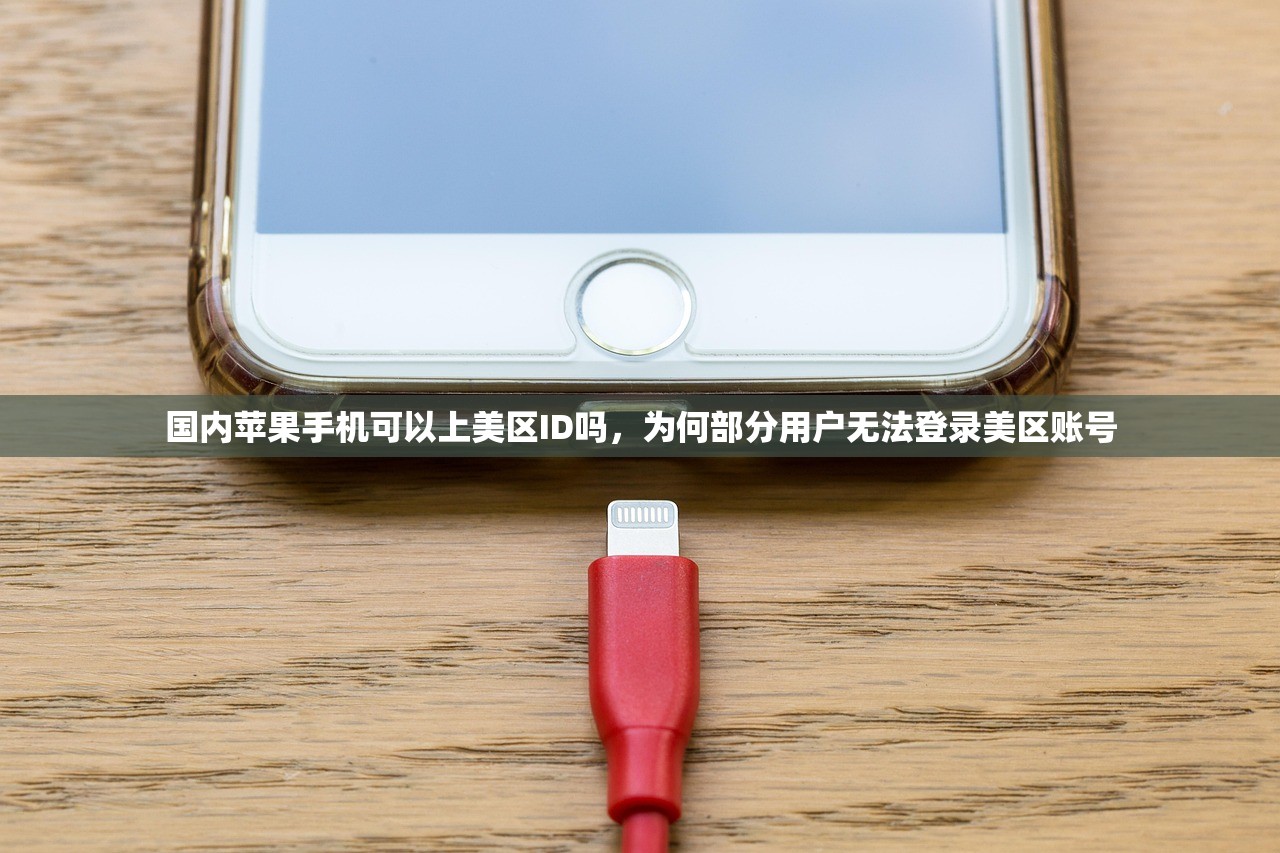 国内苹果手机可以上美区ID吗，为何部分用户无法登录美区账号