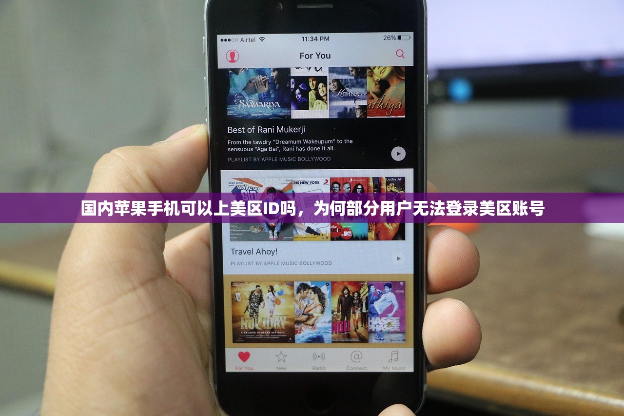 国内苹果手机可以上美区ID吗，为何部分用户无法登录美区账号