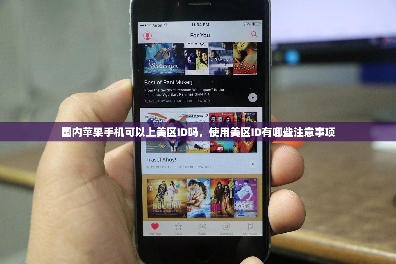 国内苹果手机可以上美区ID吗,使用美区ID有哪些注意事项
