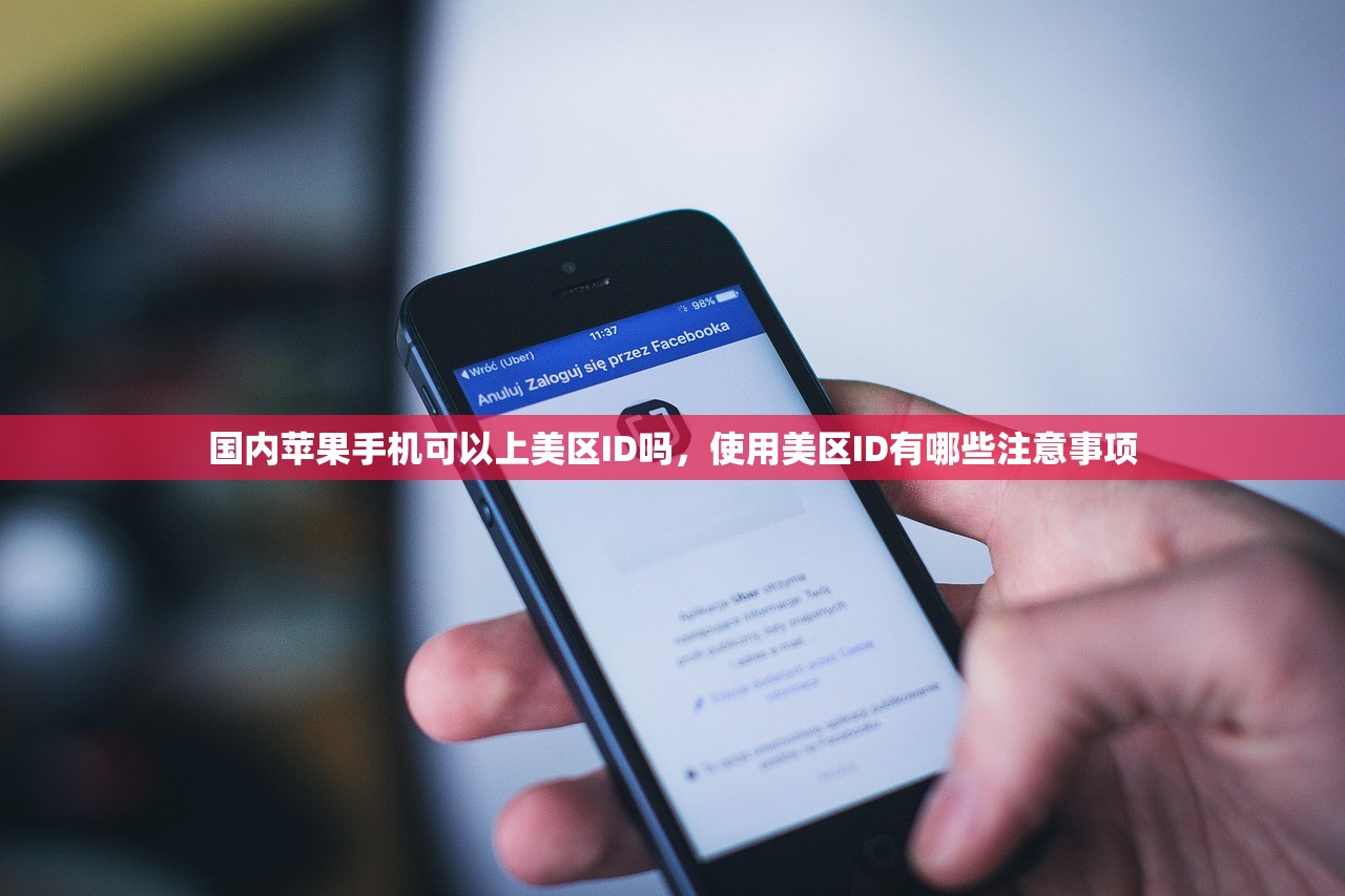 国内苹果手机可以上美区ID吗，使用美区ID有哪些注意事项