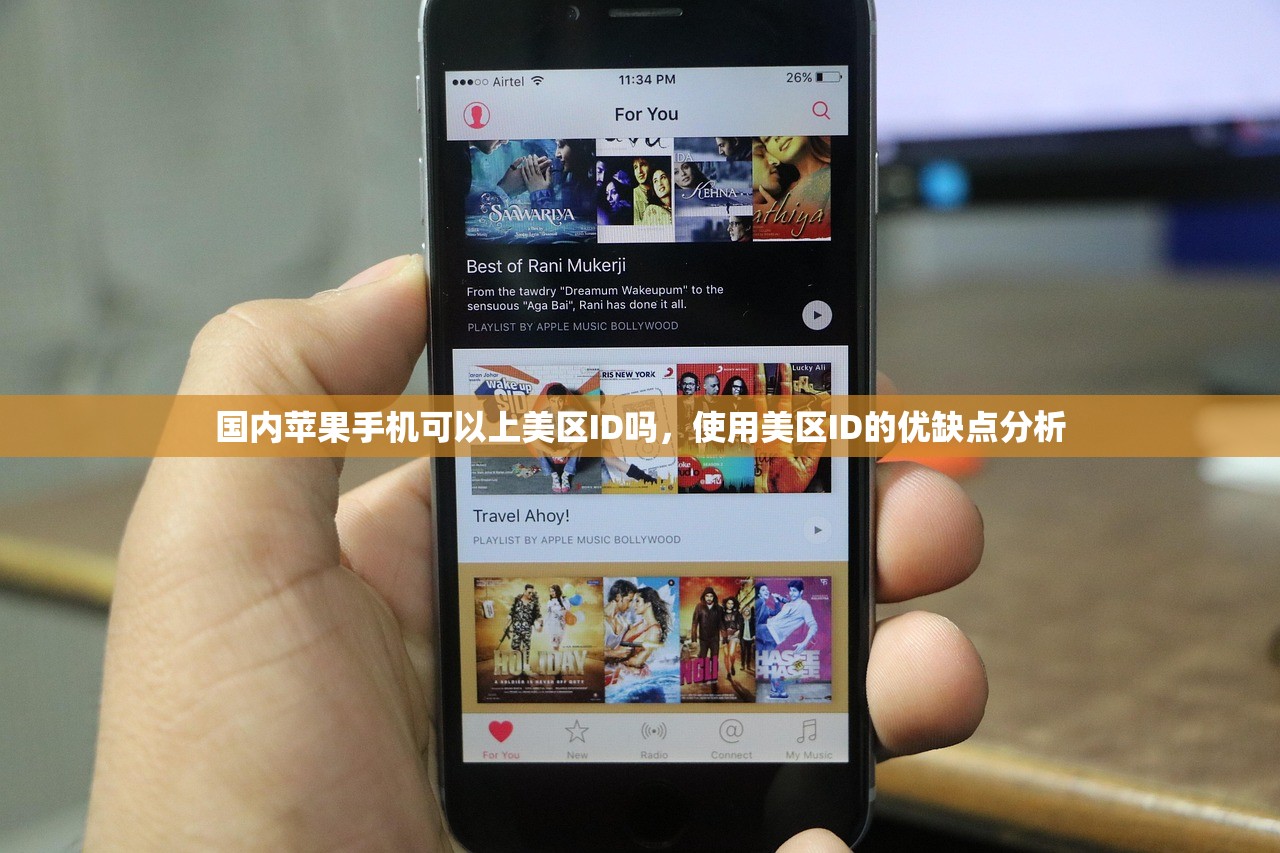 国内苹果手机可以上美区ID吗，使用美区ID的优缺点分析