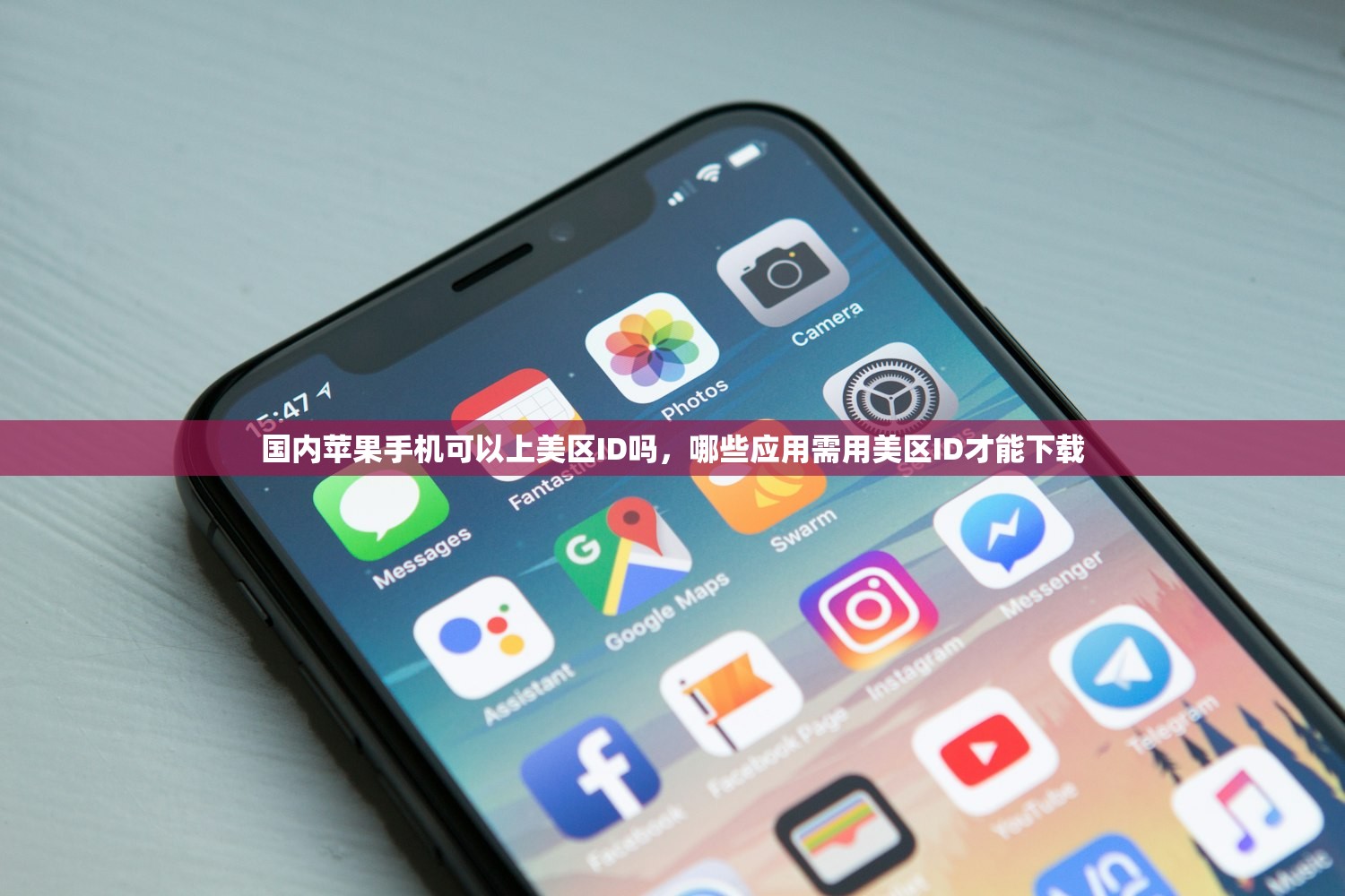 国内苹果手机可以上美区ID吗,哪些应用需用美区ID才能下载