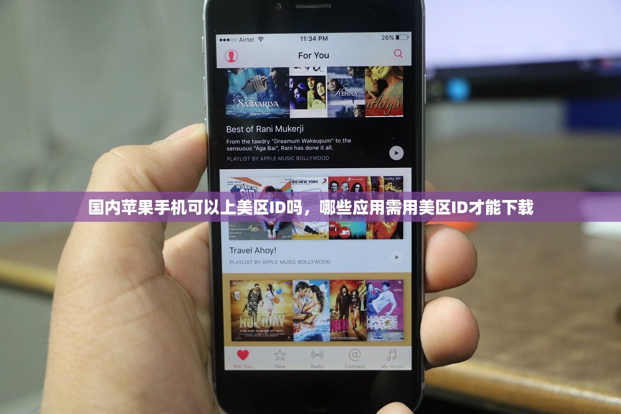 国内苹果手机可以上美区ID吗,哪些应用需用美区ID才能下载