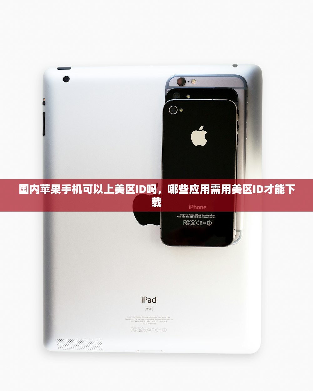 国内苹果手机可以上美区ID吗,哪些应用需用美区ID才能下载