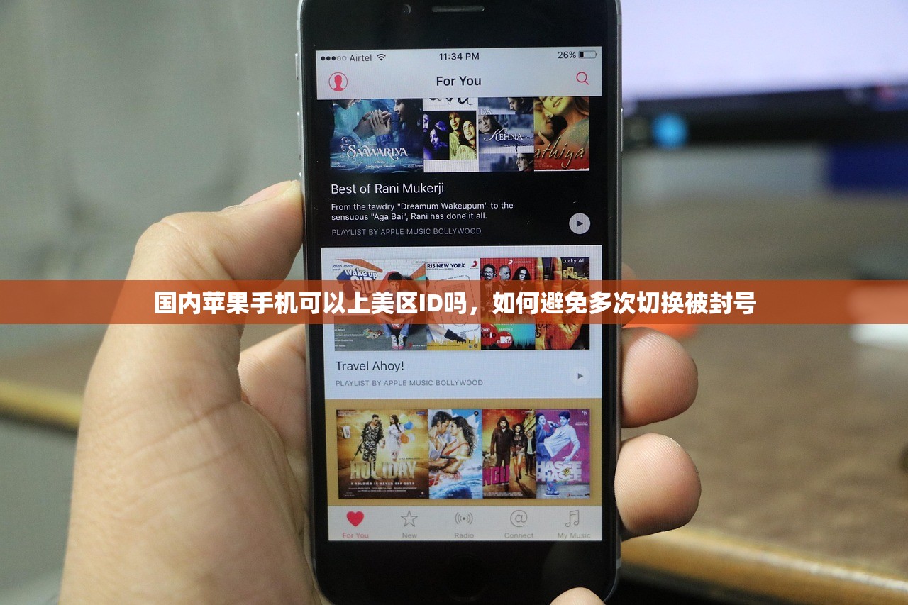 国内苹果手机可以上美区ID吗，如何避免多次切换被封号