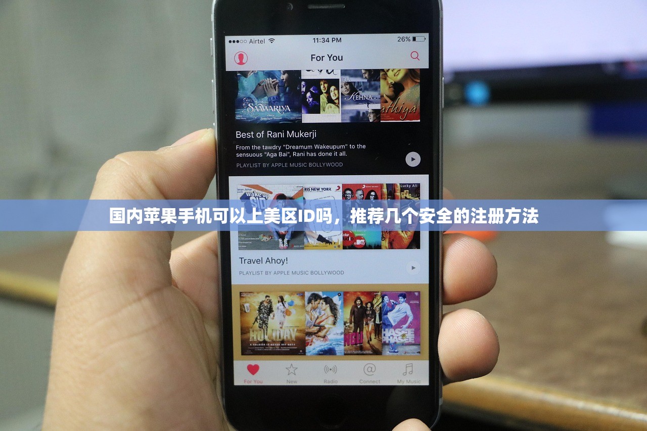 国内苹果手机可以上美区ID吗，推荐几个安全的注册方法