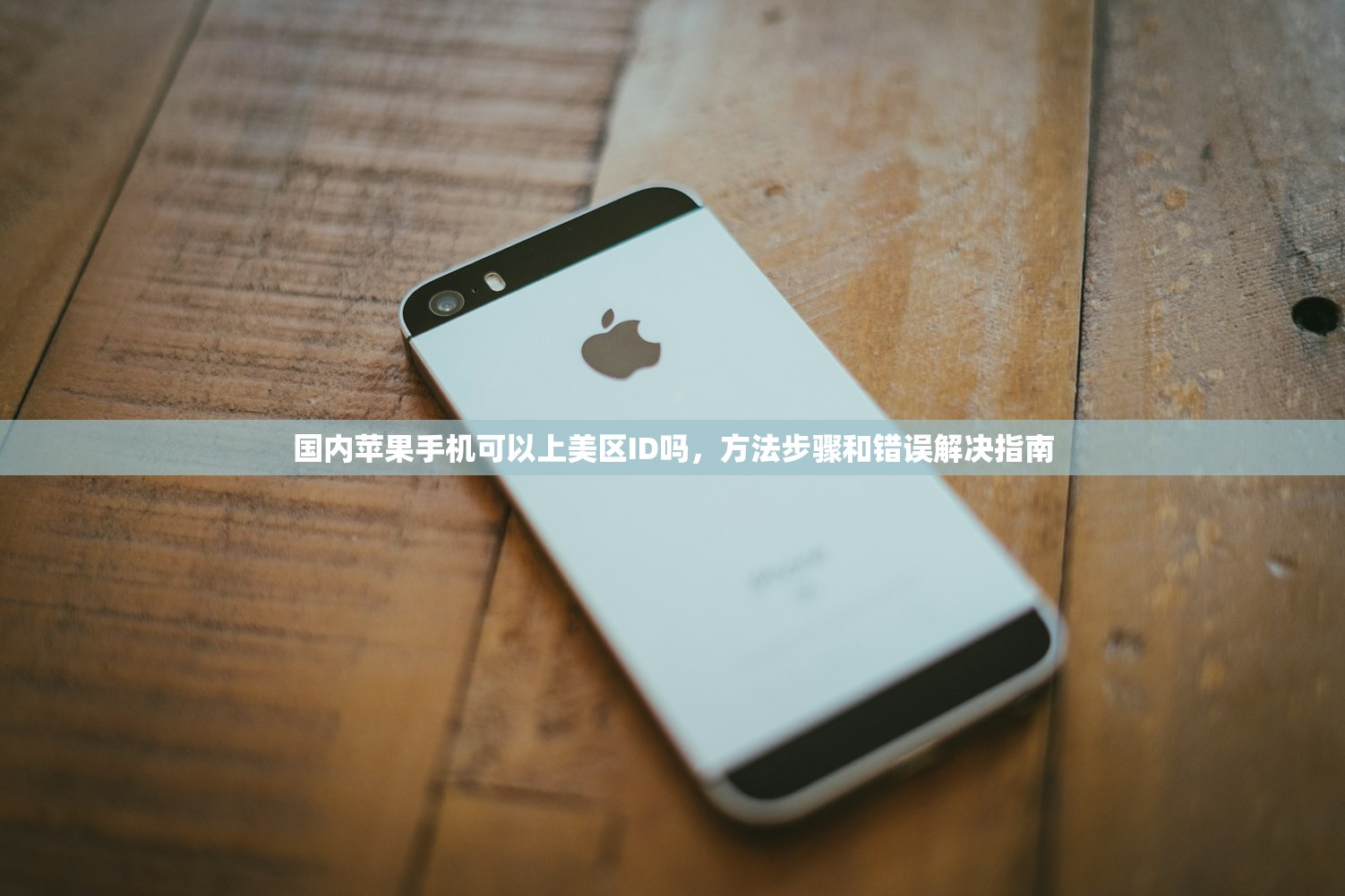国内苹果手机可以上美区ID吗，方法步骤和错误解决指南