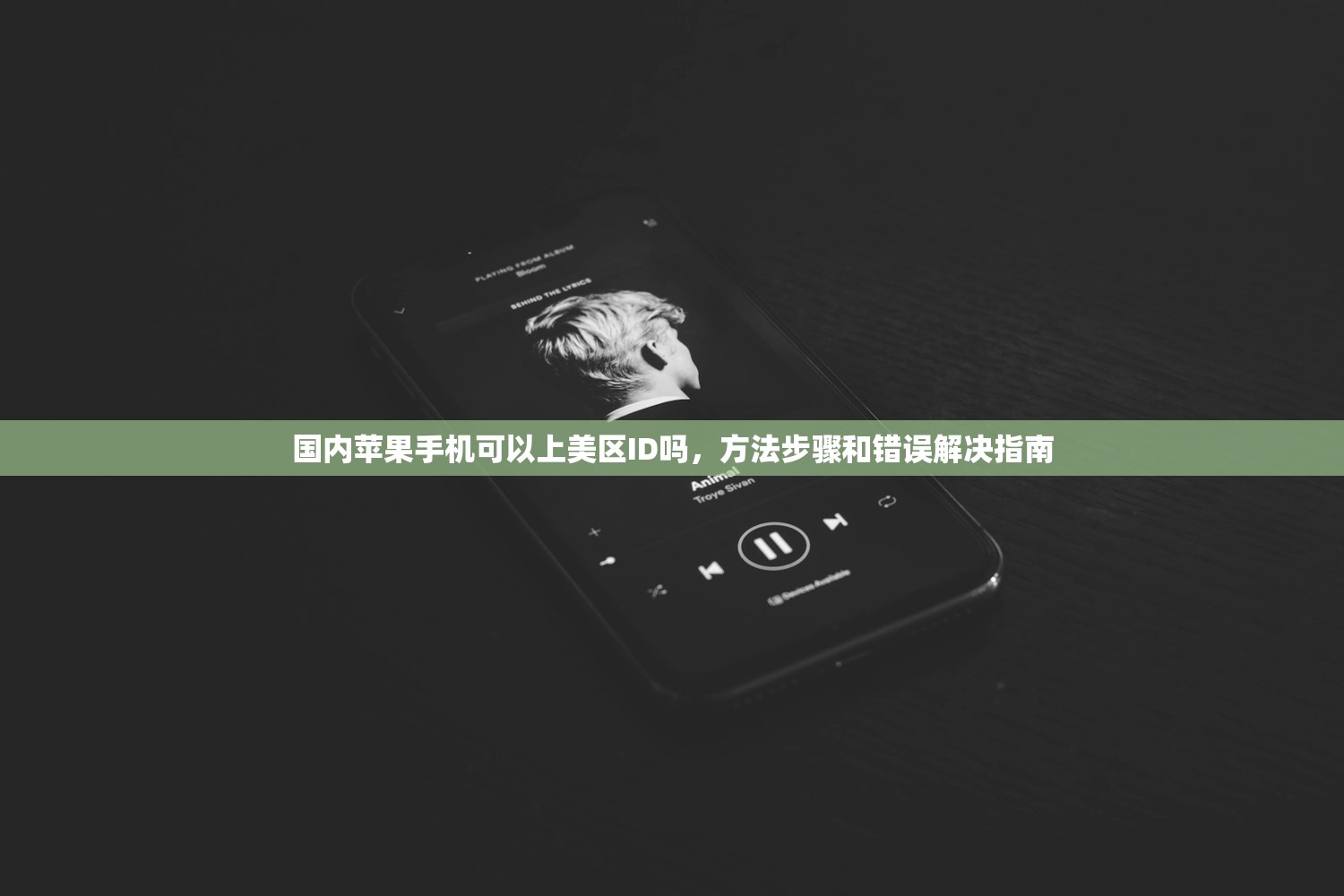国内苹果手机可以上美区ID吗,方法步骤和错误解决指南