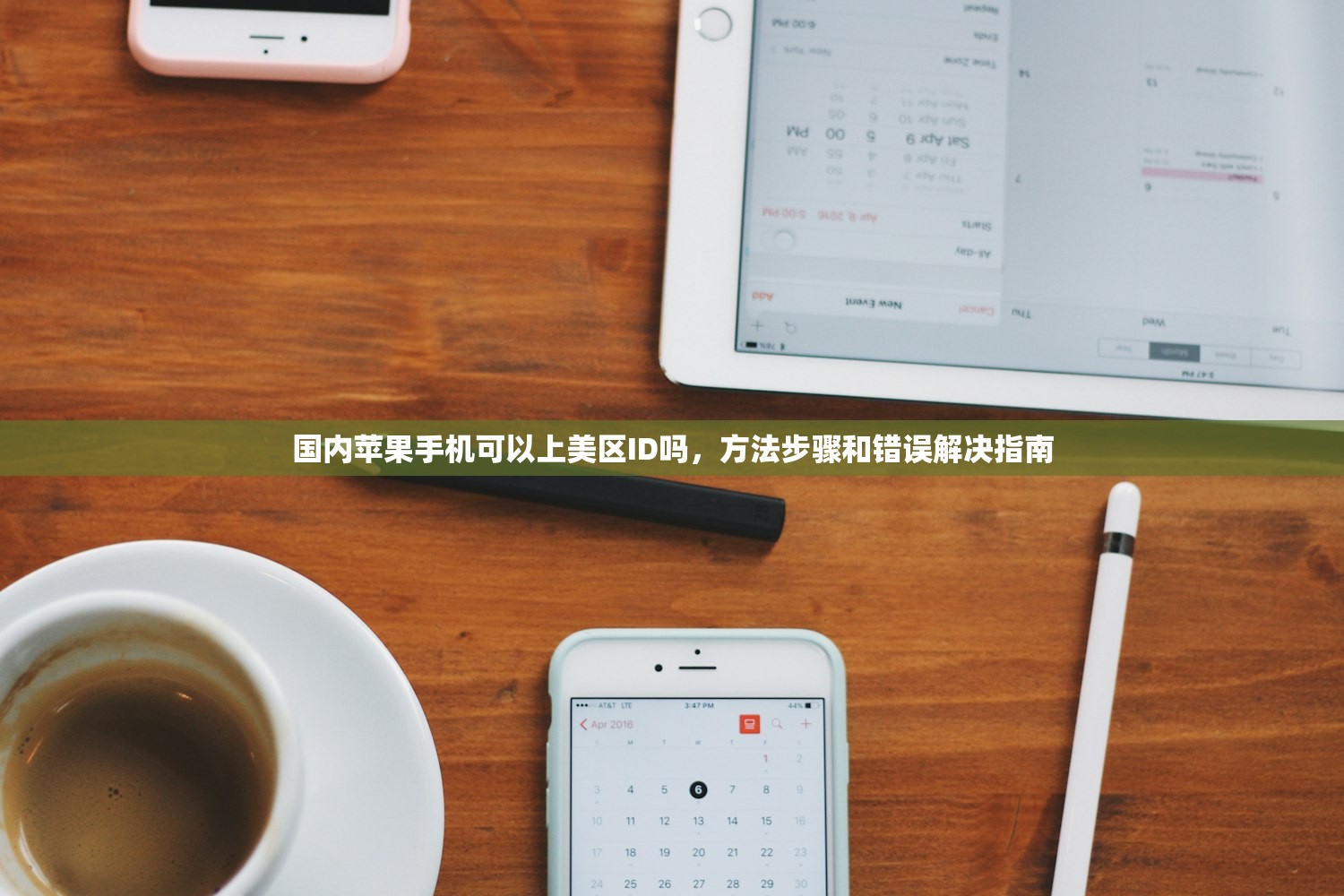 国内苹果手机可以上美区ID吗,方法步骤和错误解决指南