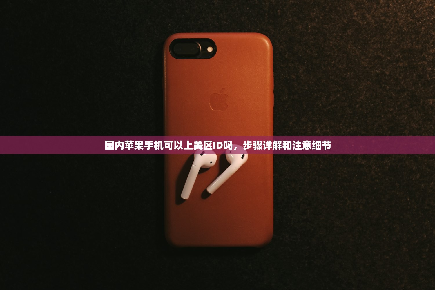 国内苹果手机可以上美区ID吗,步骤详解和注意细节