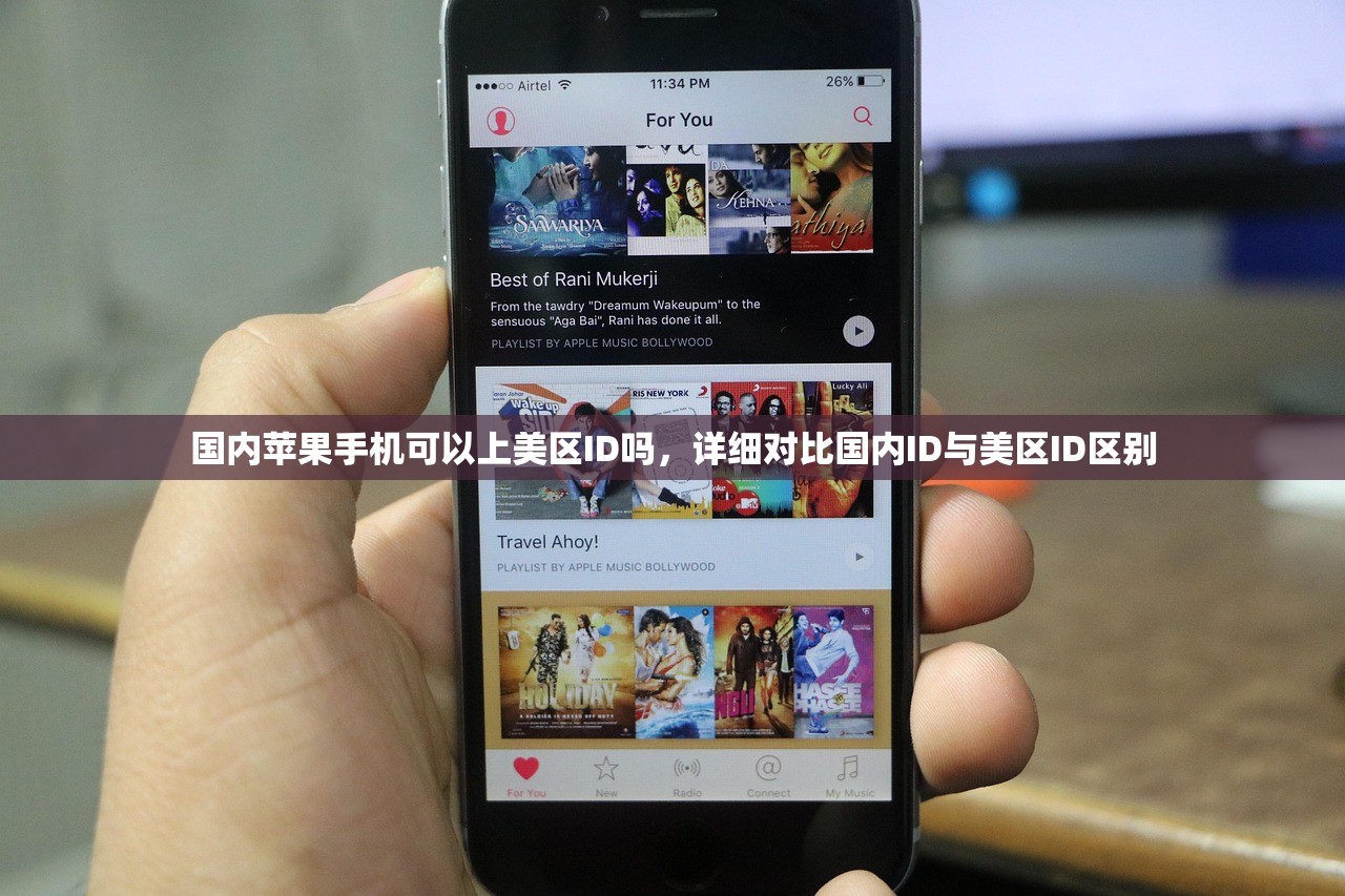 国内苹果手机可以上美区ID吗，详细对比国内ID与美区ID区别