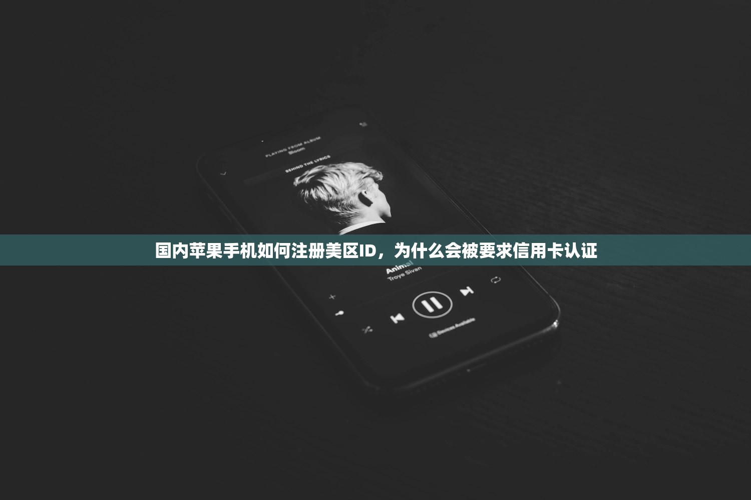 国内苹果手机如何注册美区ID，为什么会被要求信用卡认证