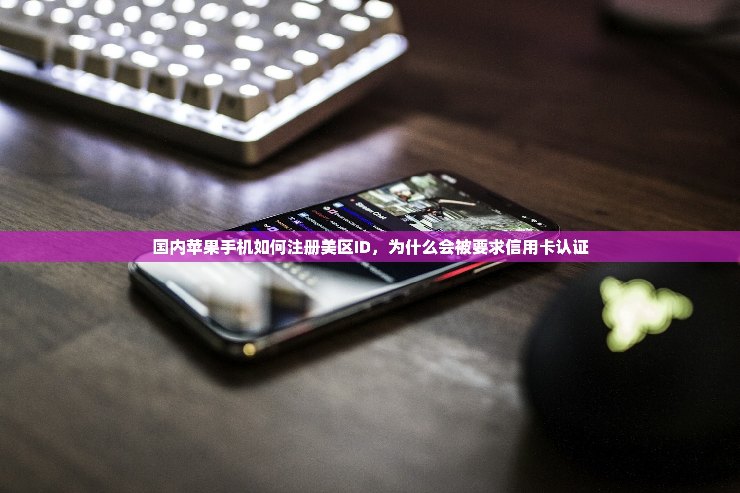 国内苹果手机如何注册美区ID，为什么会被要求信用卡认证