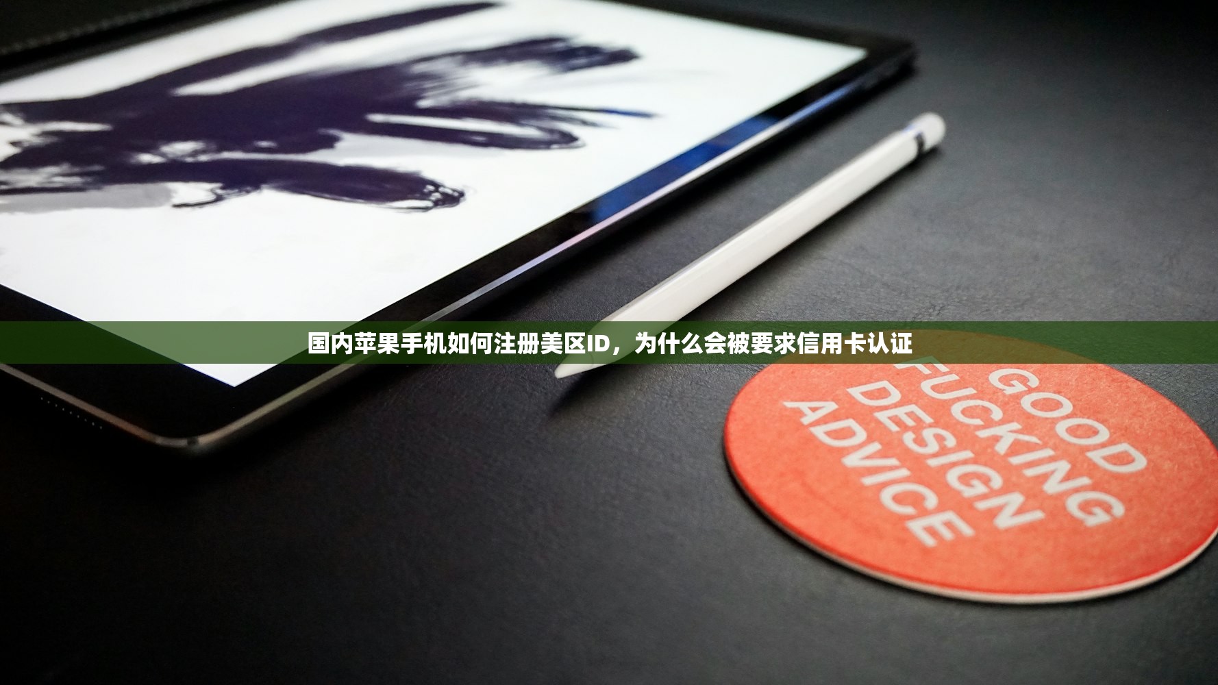国内苹果手机如何注册美区ID，为什么会被要求信用卡认证