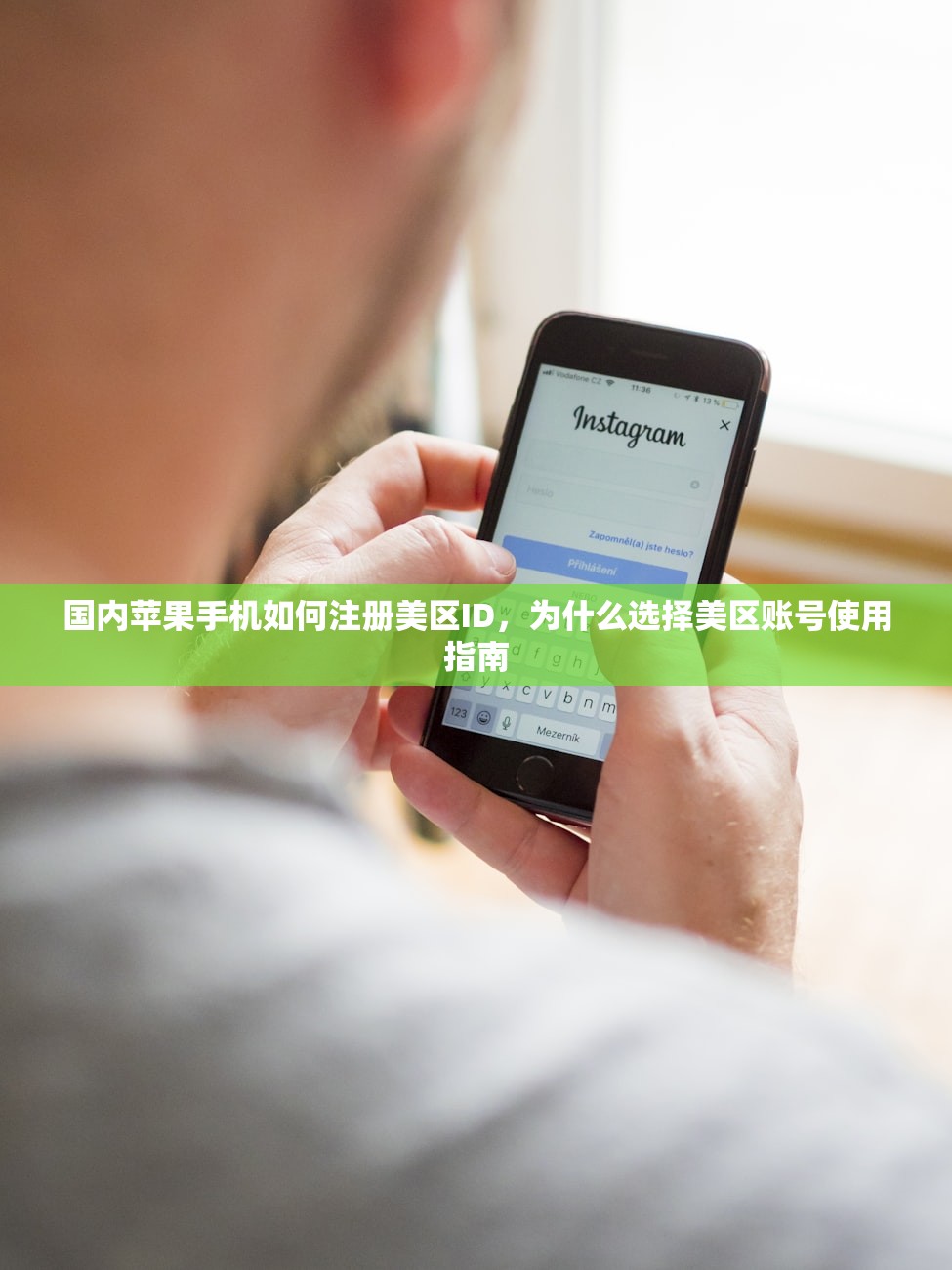 国内苹果手机如何注册美区ID，为什么选择美区账号使用指南