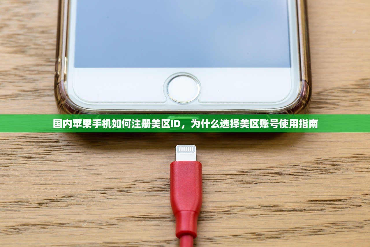 国内苹果手机如何注册美区ID，为什么选择美区账号使用指南